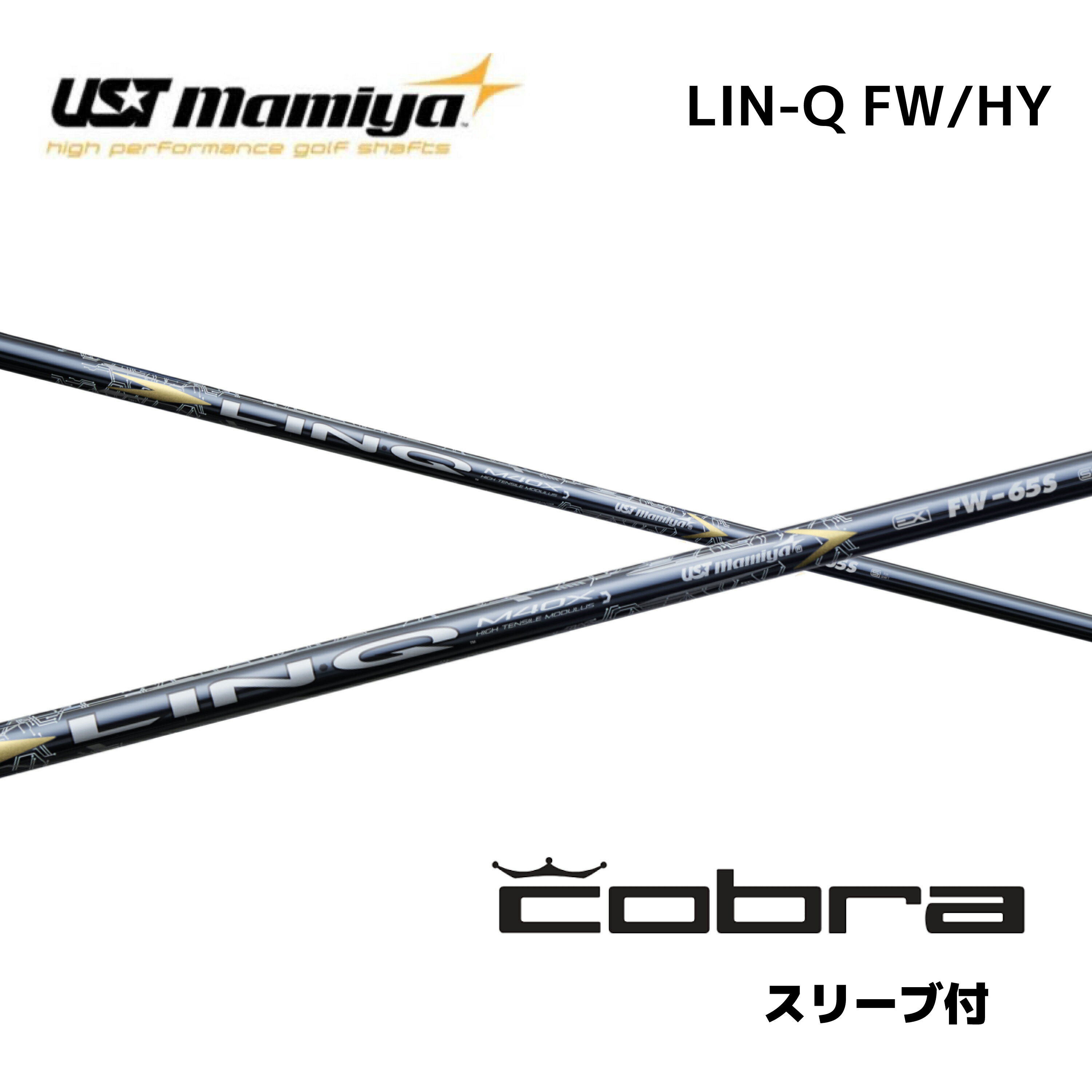 FW用 LIN-Q EX FW 日本仕様 コブラ cobra スリーブ付 シャフト UST マミヤ UST Mamiya FW lin-q ex fw リンク EX FW フェアウェイウッド シャフト DARKSPEED AEROJET LTDx bend神戸 ベンド神戸 オンライン神戸