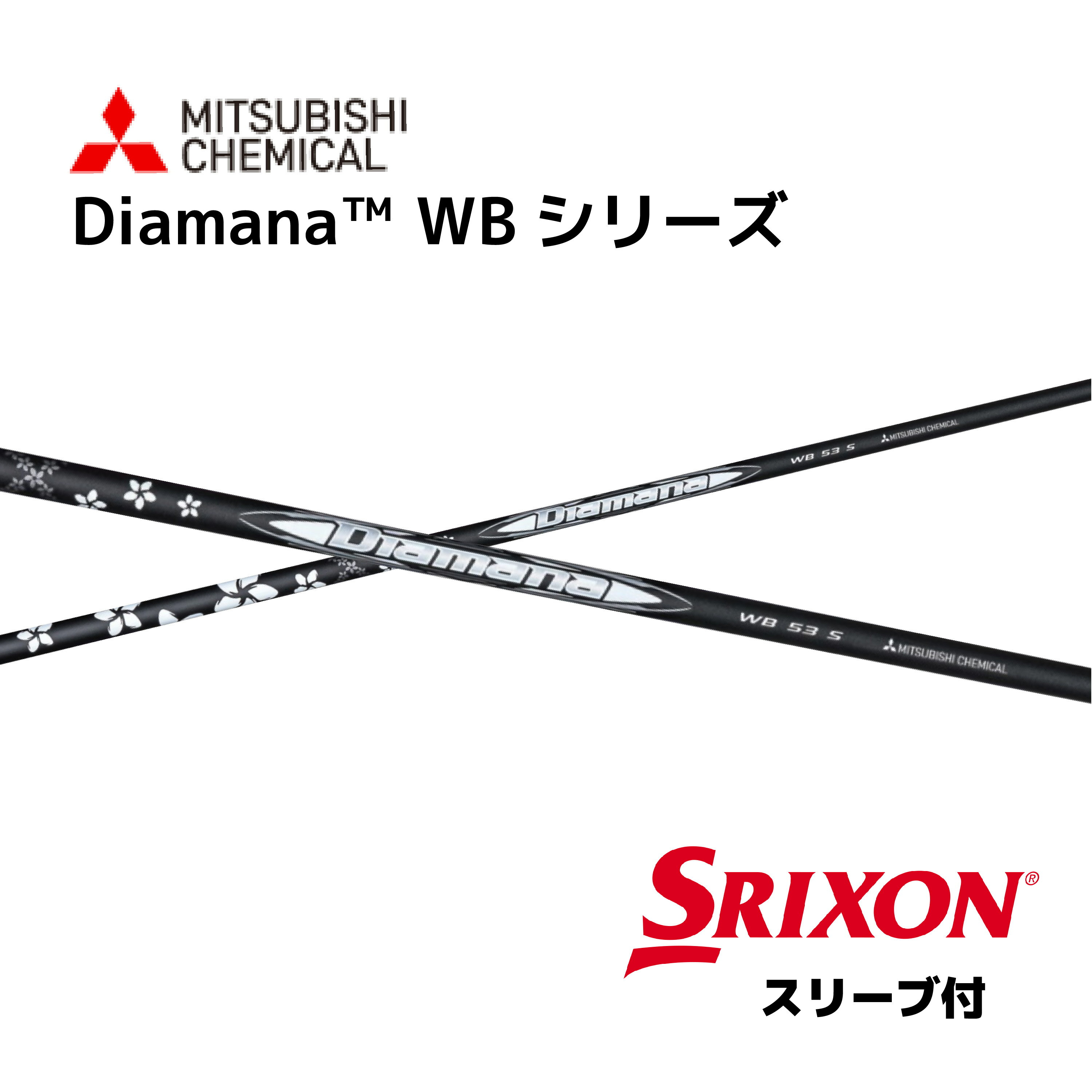 Diamana WB 日本仕様 スリクソン スリーブ付 シャフト 三菱ケミカル diamana wb ディアマナ WB シャフト ZXi ZX MkII ZX XXIO X ゼクシオ X bend神戸 bendFUKUOKA オンライン神戸