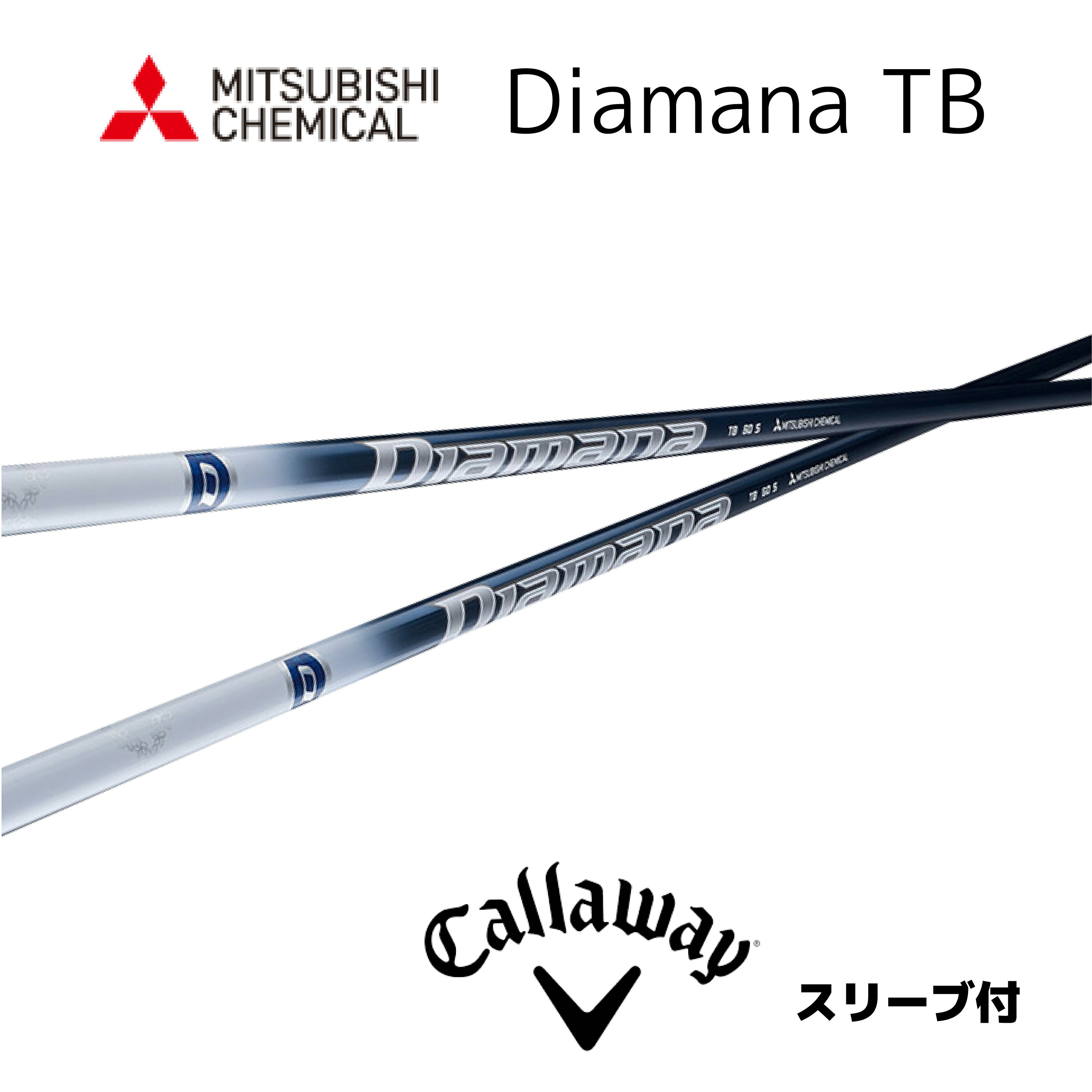 Diamana TB 日本仕様 キャロウェイ スリーブ付 シャフト 三菱ケミカル シャフト diamana tb ディアマナ TB エリート パラダイム Aiスモーク パラダイム ローグST エピック bend神戸 bendFUKUOKA オンライン神戸