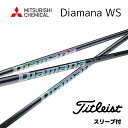 Diamana WS 日本仕様 タイトリスト スリーブ付 シャフト 三菱ケミカル シャフト diamana ws ディアマナ WS GT TSR TSi TS 917 915 bend神戸 bendFUKUOKA オンライン神戸(4)
