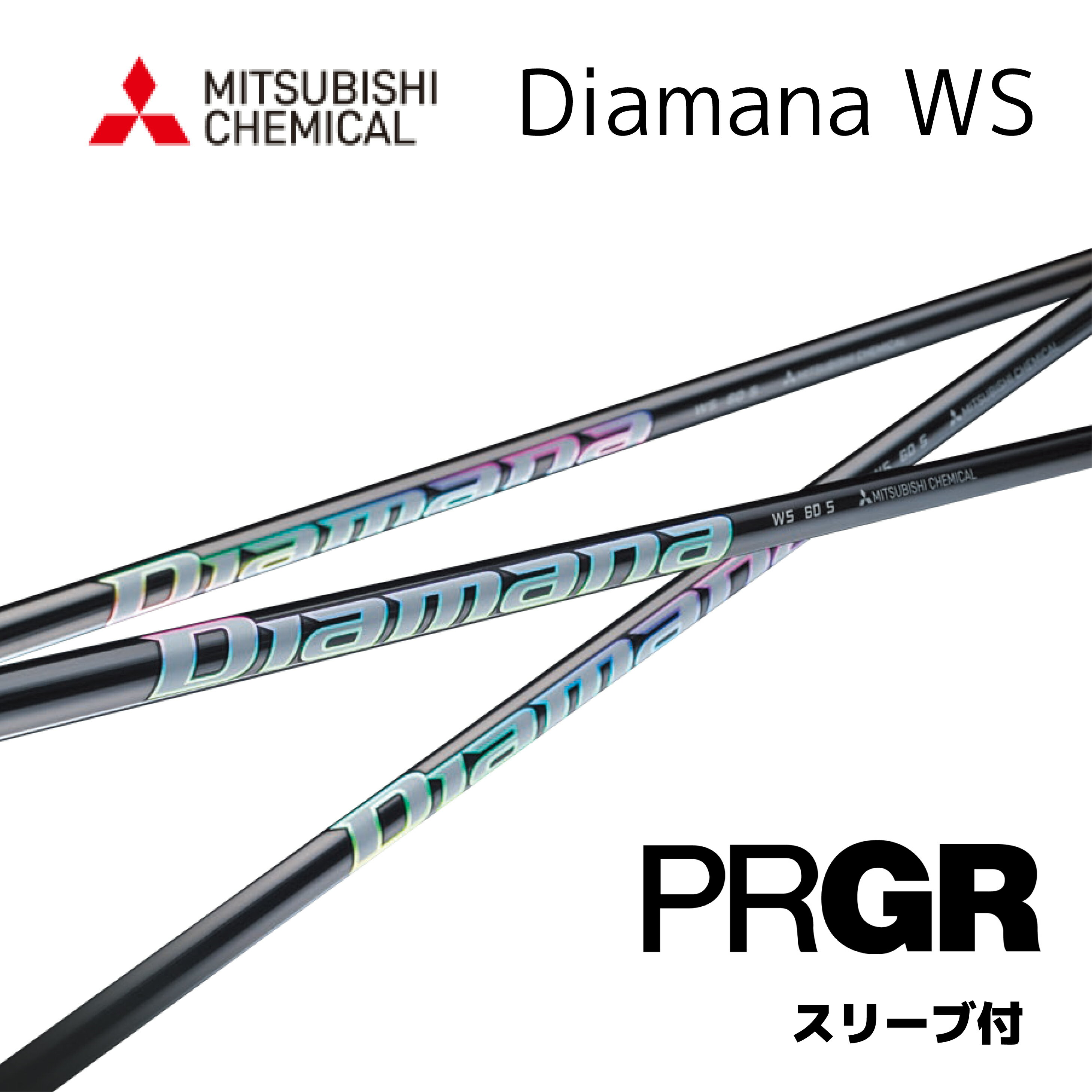 Diamana WS 日本仕様 プロギア PRGR スリーブ付 シャフト 三菱ケミカル diamana ws ディアマナ WS シャフト RS JUST RS F RS D RS bend神戸 ベンド神戸 オンライン神戸