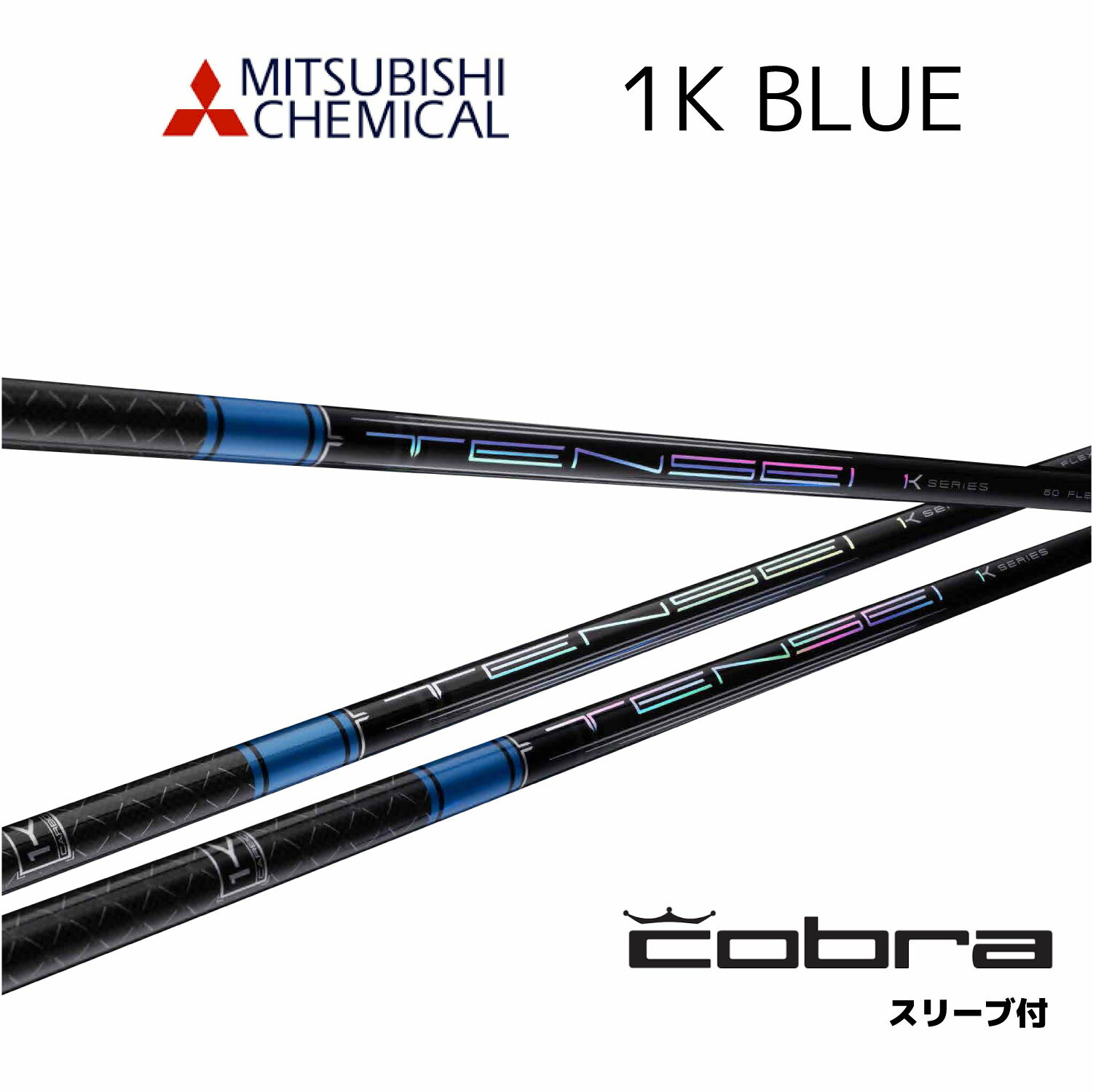 TENSEI Pro Blue 1K 日本仕様 コブラ cobra スリーブ付 シャフト 三菱ケミカル tensei pro blue 1k テンセイ プロ ブルー 1K シャフト DS-ADAPT DARKSPEED AEROJET LTDx bend神戸 ベンド神戸 オンライン神戸
