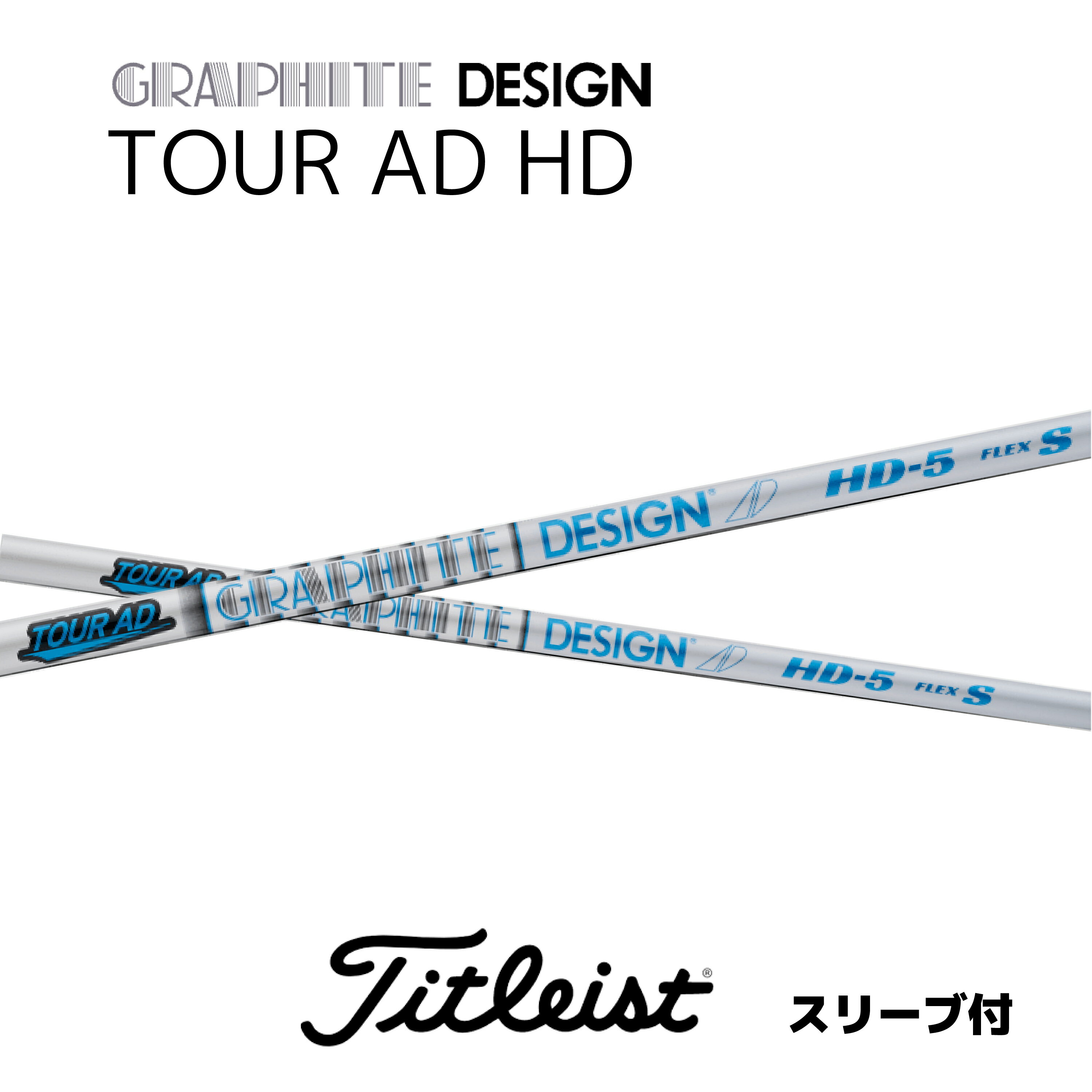 【2000円offクーポン発行中】 TOUR AD HD 日本仕様 タイトリスト スリーブ付 シャフト グラファイトデザイン シャフト tour ad hd ツアー AD HD GT TSR TSi TS 917 915 bend神戸 bendFUKUOKA オンライン神戸