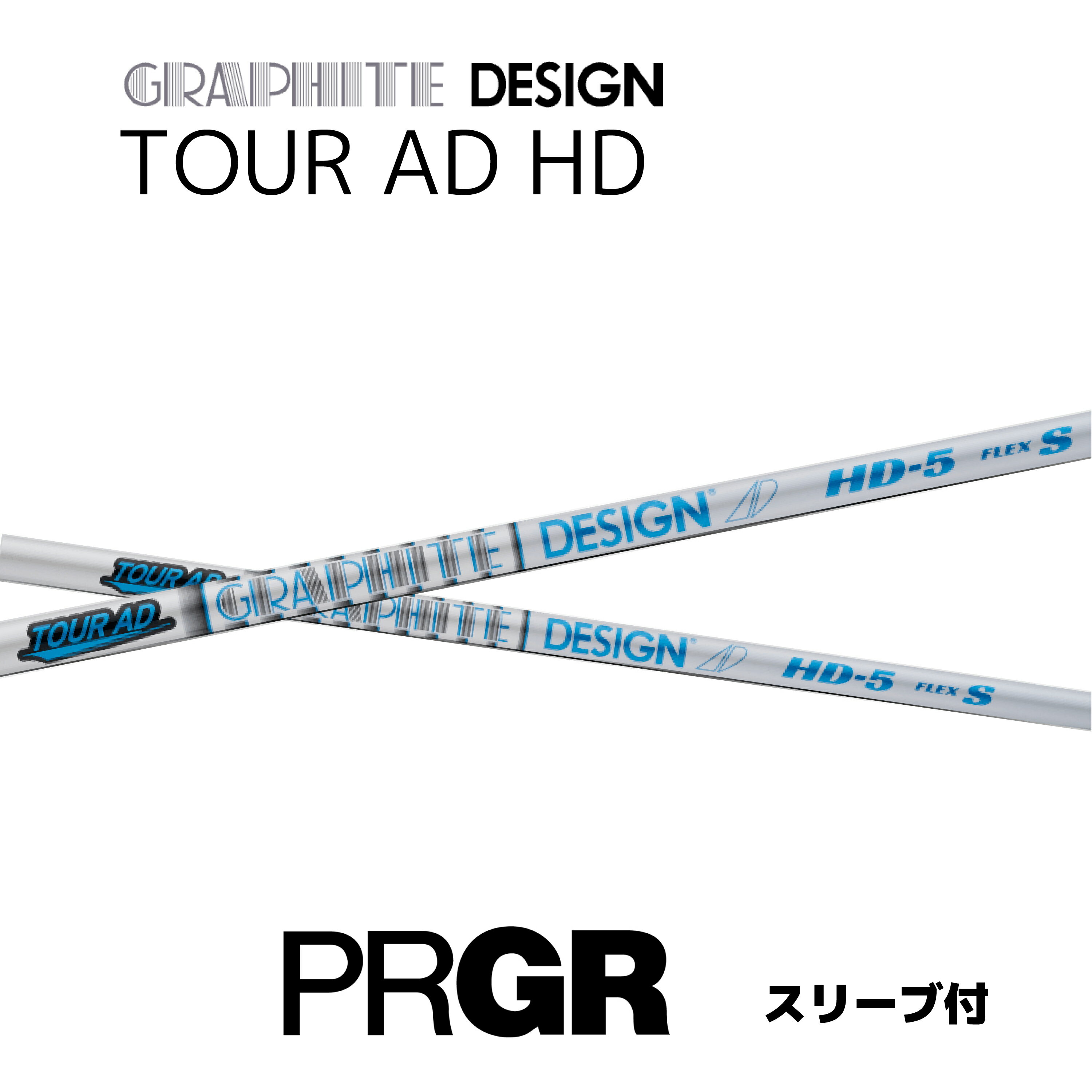 【2000円offクーポン発行中】 TOUR AD HD 日本仕様 プロギア PRGR スリーブ付 シャフト グラファイトデザイン tour ad hd ツアー AD HD シャフト RS JUST RS F RS D RS bend神戸 ベンド神戸 オンライン神戸