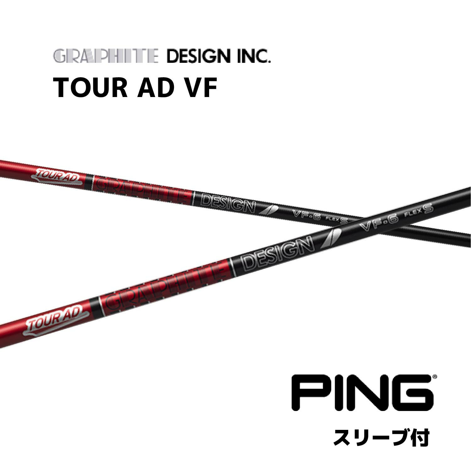 TOUR AD VF 日本仕様 ピン PING スリーブ付 シャフト グラファイトデザイン シャフト tour ad vf ツアー AD VF G440 G430 G425 G410 bend神戸 bendFUKUOKA オンライン神戸
