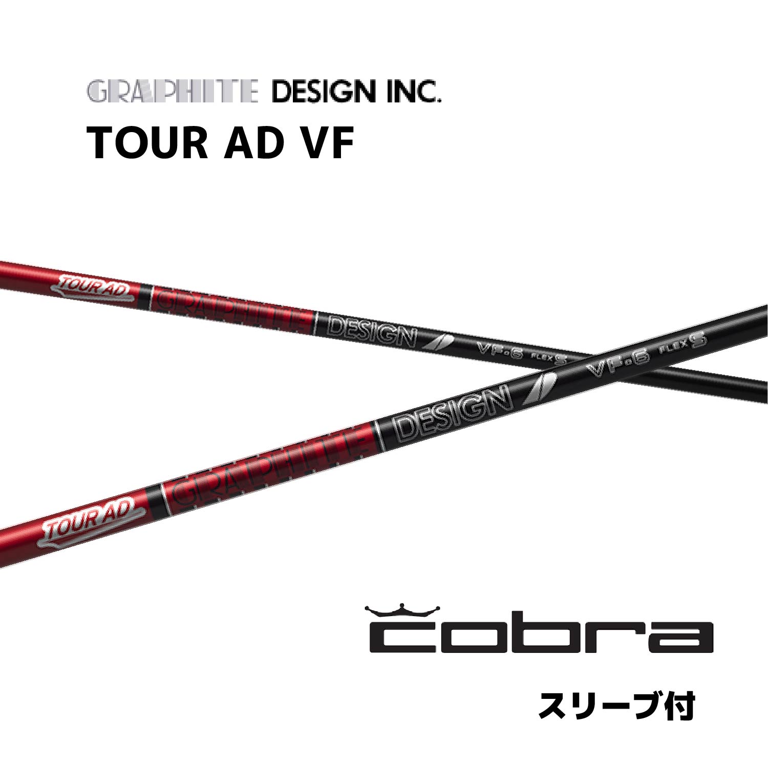 TOUR AD VF 日本仕様 コブラ cobra スリーブ付 シャフト グラファイトデザイン tour ad vf ツアー AD VF シャフト DARKSPEED AEROJET LTDx bend神戸 ベンド神戸 オンライン神戸