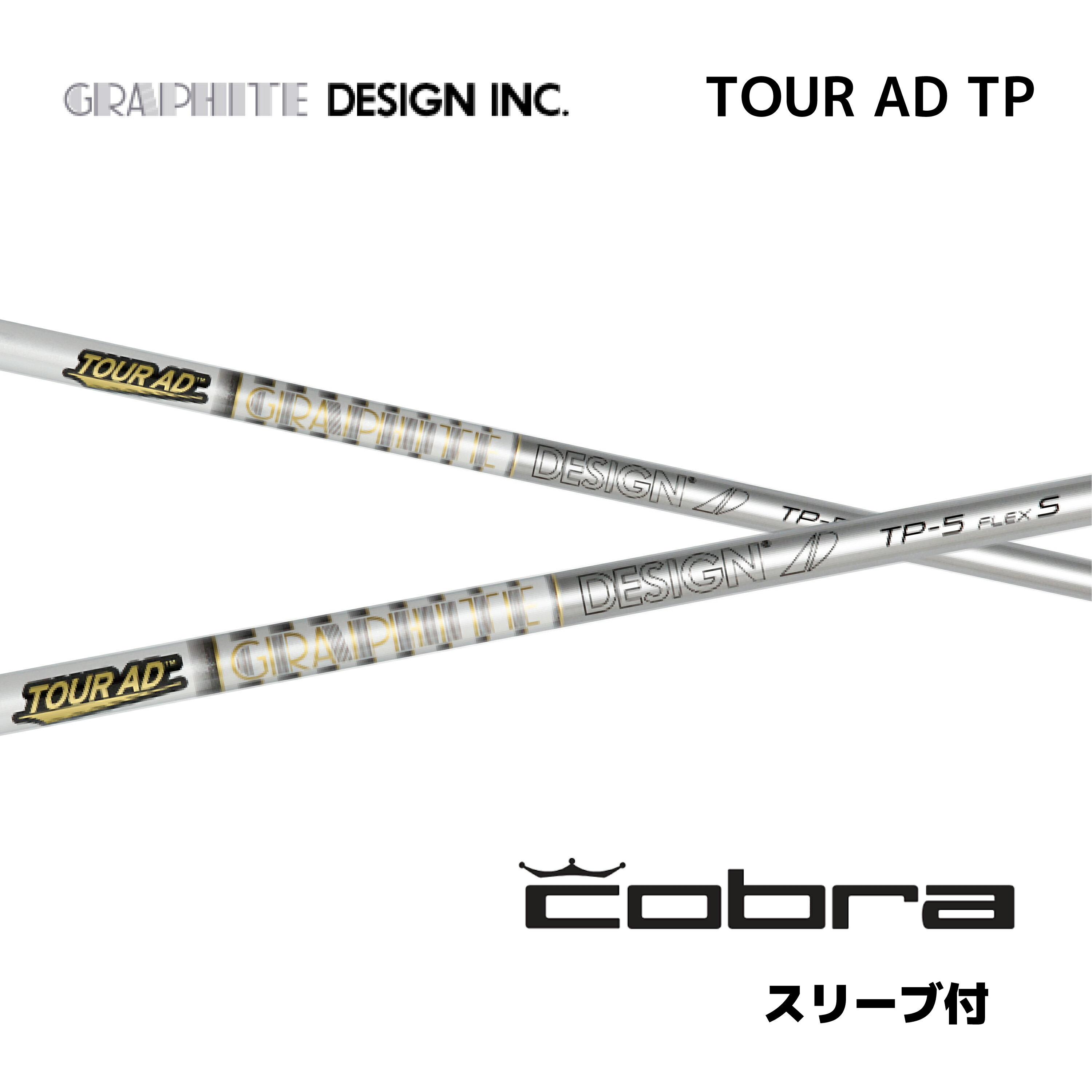【2000円offクーポン発行中】 TOUR AD TP 日本仕様 コブラ cobra スリーブ付 シャフト グラファイトデザイン tour ad tp ツアー AD TP シャフト DARKSPEED AEROJET LTDx bend神戸 ベンド神戸 オンライン神戸