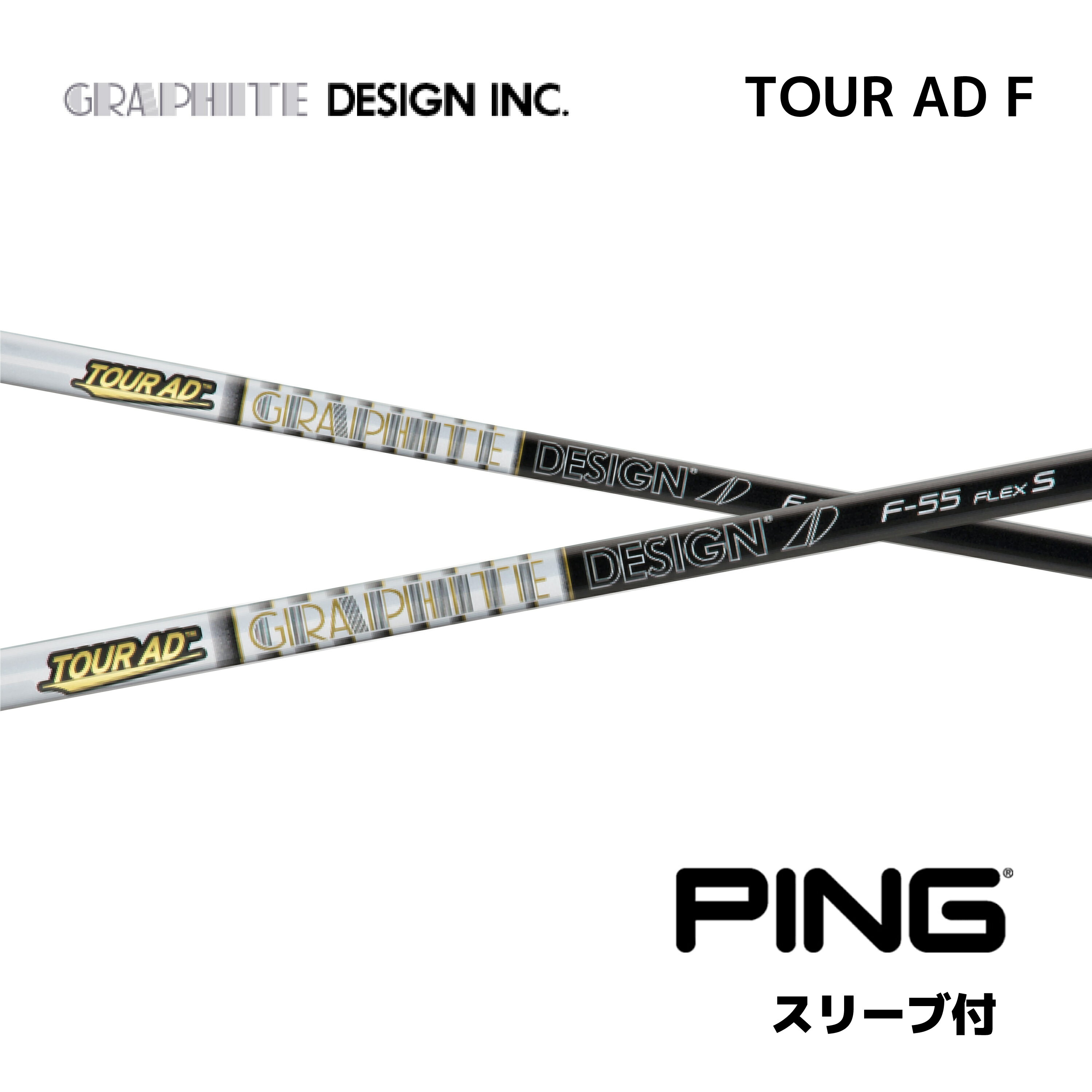 【20%offクーポン発行中】 FW用 TOUR AD F 日本仕様 ピン PING FW スリーブ付 シャフト グラファイトデザイン シャフト tour ad f ツアー AD F フェアウェイウッド G430 G425 G410 bend神戸 ベンド神戸 オンライン神戸