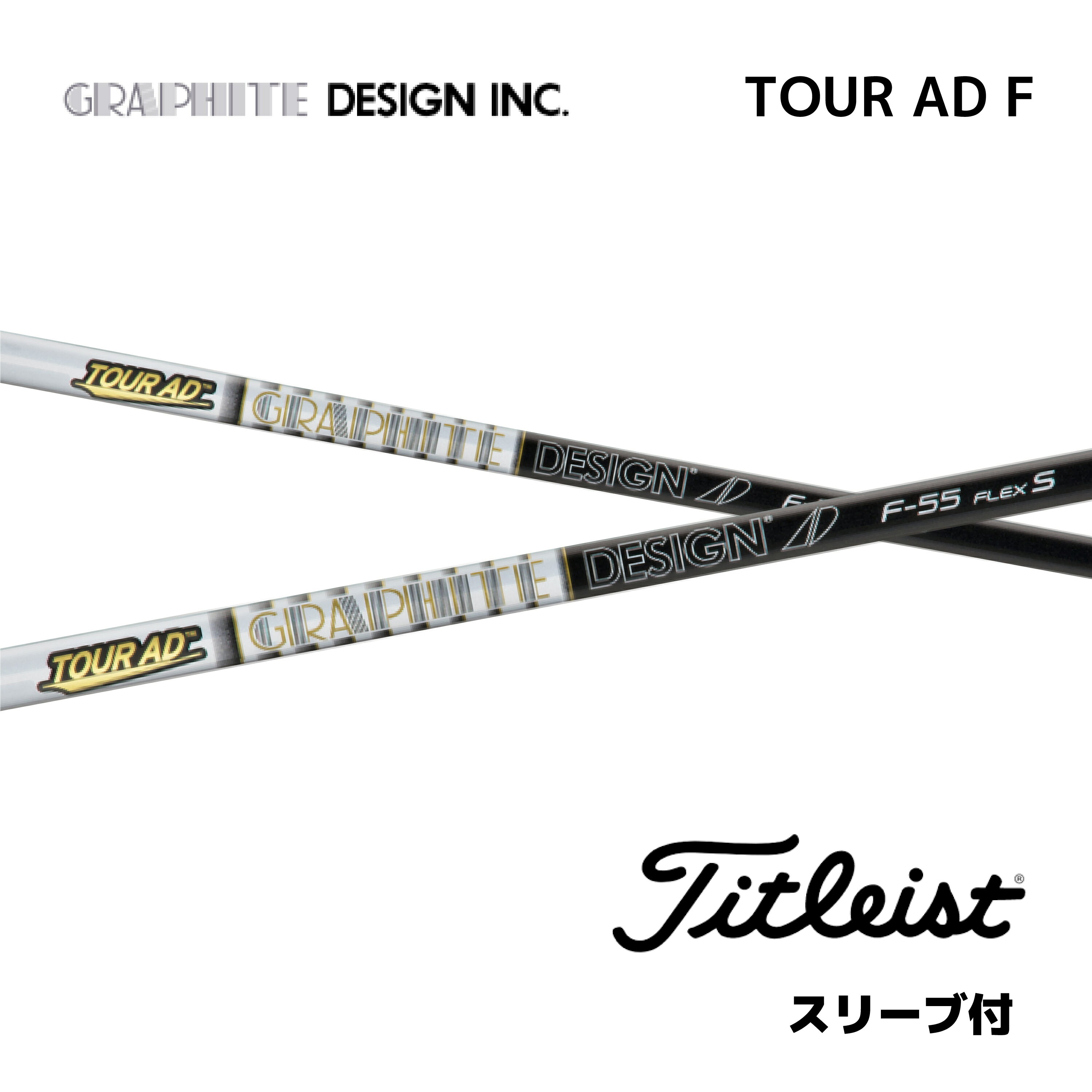 【20%offクーポン発行中】 FW用 TOUR AD F 日本仕様 タイトリスト FW スリーブ付 シャフト グラファイトデザイン シャフト tour ad f ツアーAD F フェアウェイウッド GT TSR TSi TS bend神戸 ベンド神戸 オンライン神戸