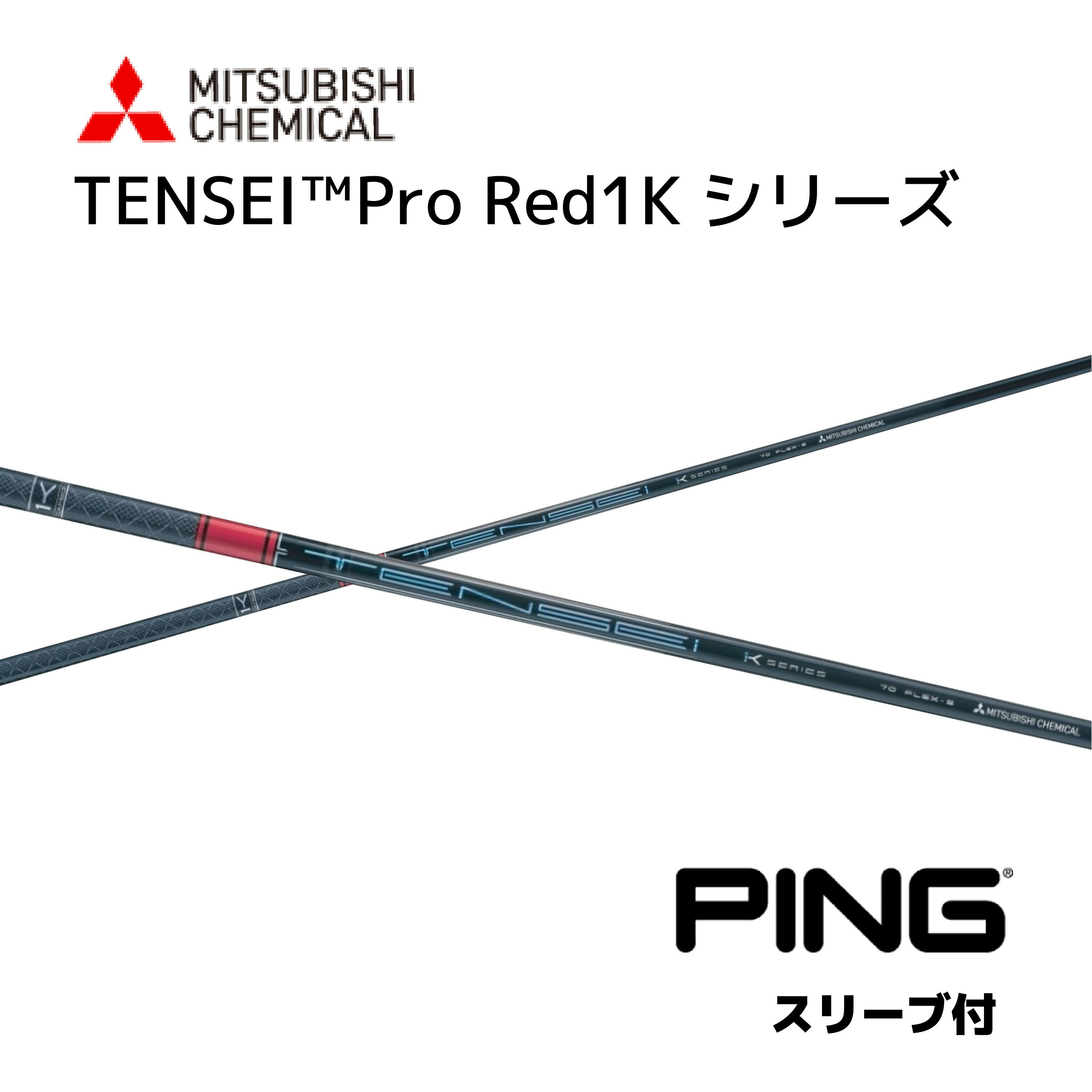 TENSEI Pro Red 1K 日本仕様 ピン PING スリーブ付 シャフト 三菱ケミカル シャフト tensei pro red 1k テンセイ プロ レッド 1K G440 G430 10K G425 G410 bend神戸 bendFUKUOKA オンライン神戸