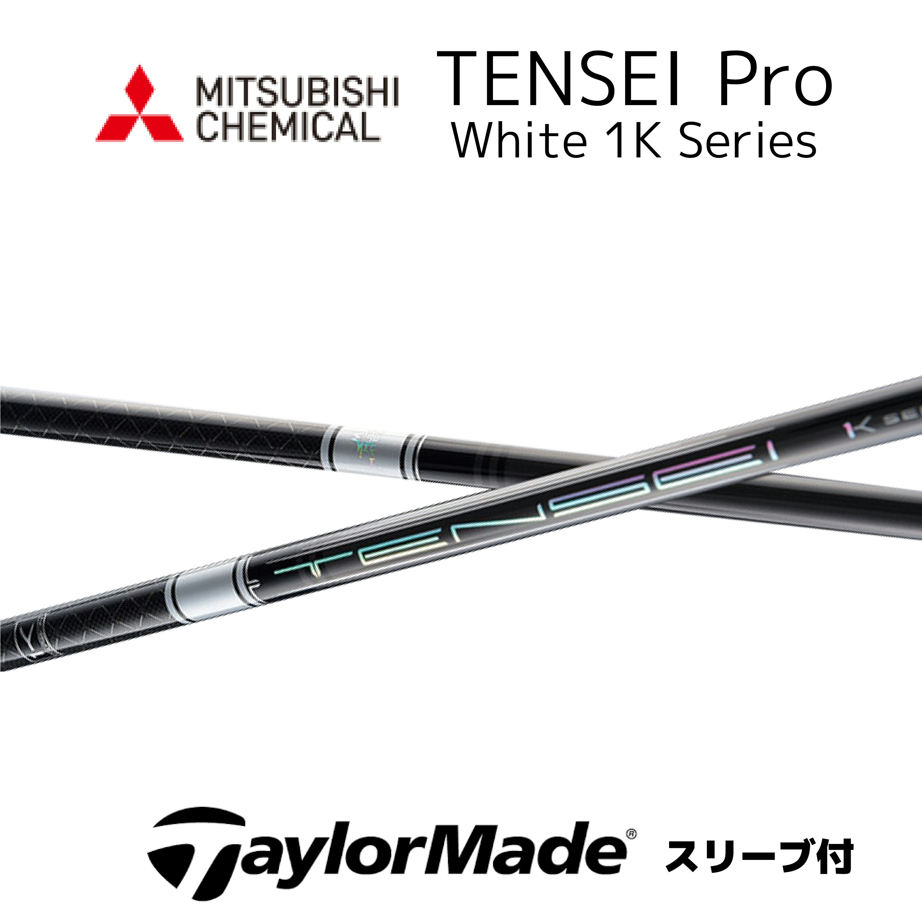 TENSEI Pro White 1K 日本仕様 テーラーメイド スリーブ付 シャフト 三菱ケミカル シャフト tensei pro white 1k テンセイ プロ ホワイト 1K Qi35 Qi10 バーナーミニ ステルス2 SIM M6 M5 bend神戸 bendFUKUOKA オンライン神戸