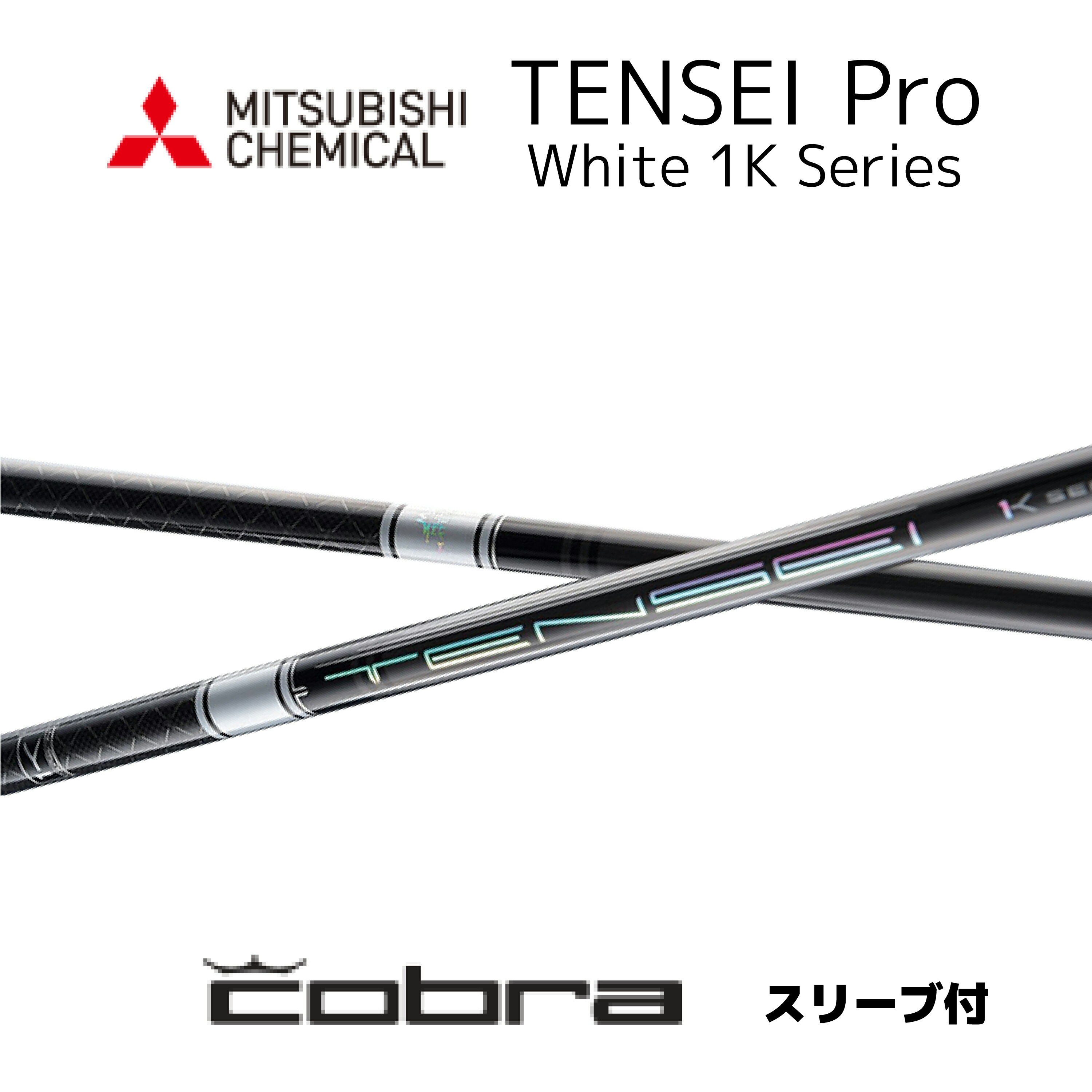 TENSEI Pro White 1K 日本仕様 コブラ cobra スリーブ付 シャフト 三菱ケミカル tensei pro white 1k テンセイ プロ ホワイト 1K シャフト DARKSPEED AEROJET LTDx bend神戸 ベンド神戸 オンライン神戸