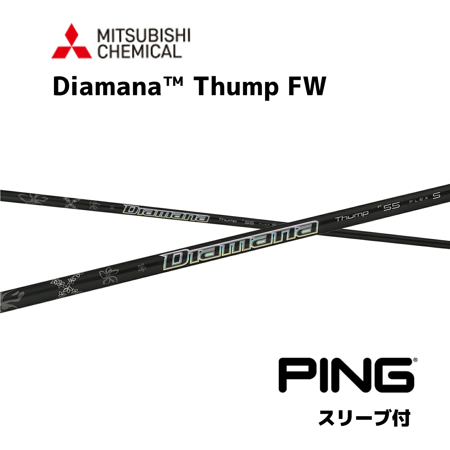 【FW用】 Diamana Thump FW 日本仕様 ピン PING FW スリーブ付 シャフト 三菱ケミカル シャフト diamana thump fw ディアマナ サンプ FW フェアウェイウッド G440 G430 G425 G410 bend神戸 ベンド神戸 オンライン神戸