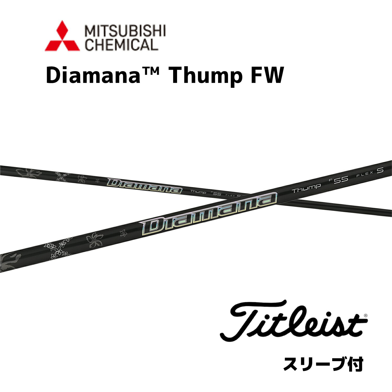 【FW用】 Diamana Thump FW 日本仕様 タイトリスト FW スリーブ付 シャフト 三菱ケミカル シャフト diamana thump fw ディアマナ サンプ FW フェアウェイウッド GT TSR TSi TS bend神戸 ベンド神戸 オンライン神戸
