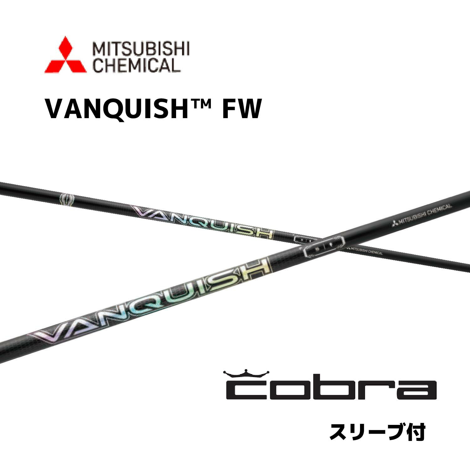 【FW用】 VANQUISH FW 日本仕様 コブラ cobra スリーブ付 シャフト 三菱ケミカル FW vanquish fw ヴァンキッシュ FW フェアウェイウッド シャフト DARKSPEED AEROJET LTDx bend神戸 ベンド神戸 オンライン神戸