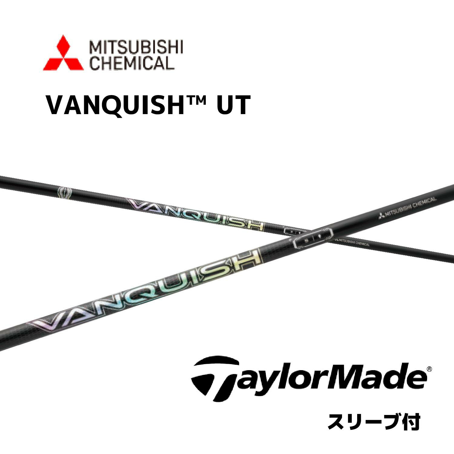 【UT用】VANQUISH Hybrid 日本仕様 テーラーメイド UT スリーブ付 シャフト 三菱ケミカル シャフト vanquish hybrid ヴァンキッシュ ハイブリッド ユーティリティ Qi35 Qi10 ツアー ステルス2 プラス bend神戸 bendFUKUOKA オンライン神戸