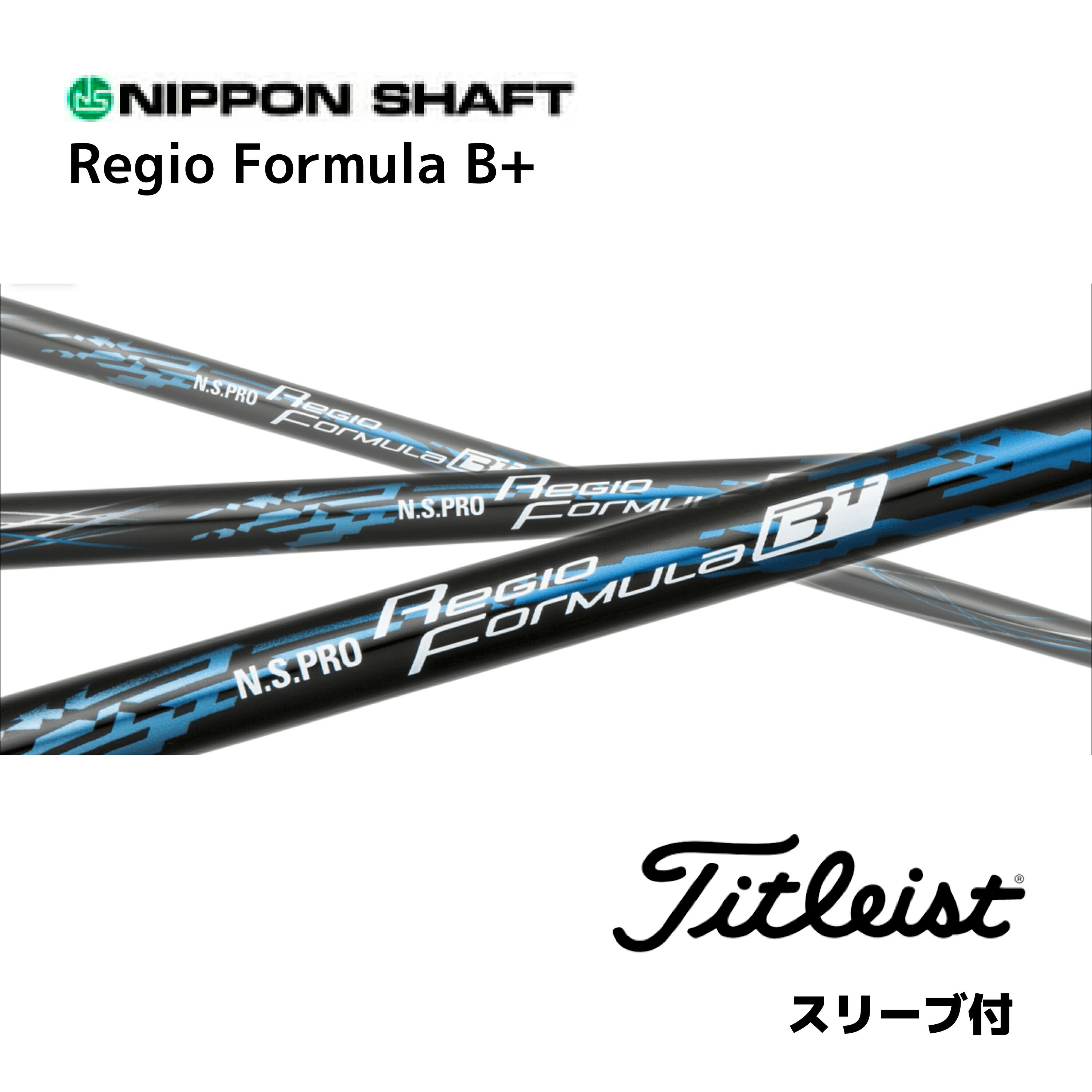 N.S.PRO Regio Formula B+ 日本仕様 タイトリスト スリーブ付 シャフト 日本シャフト NS プロ レジオ フォーミュラ B プラス シャフト GT TSR TSi TS 917 915 bend神戸 bendFUKUOKA オンライン神戸店