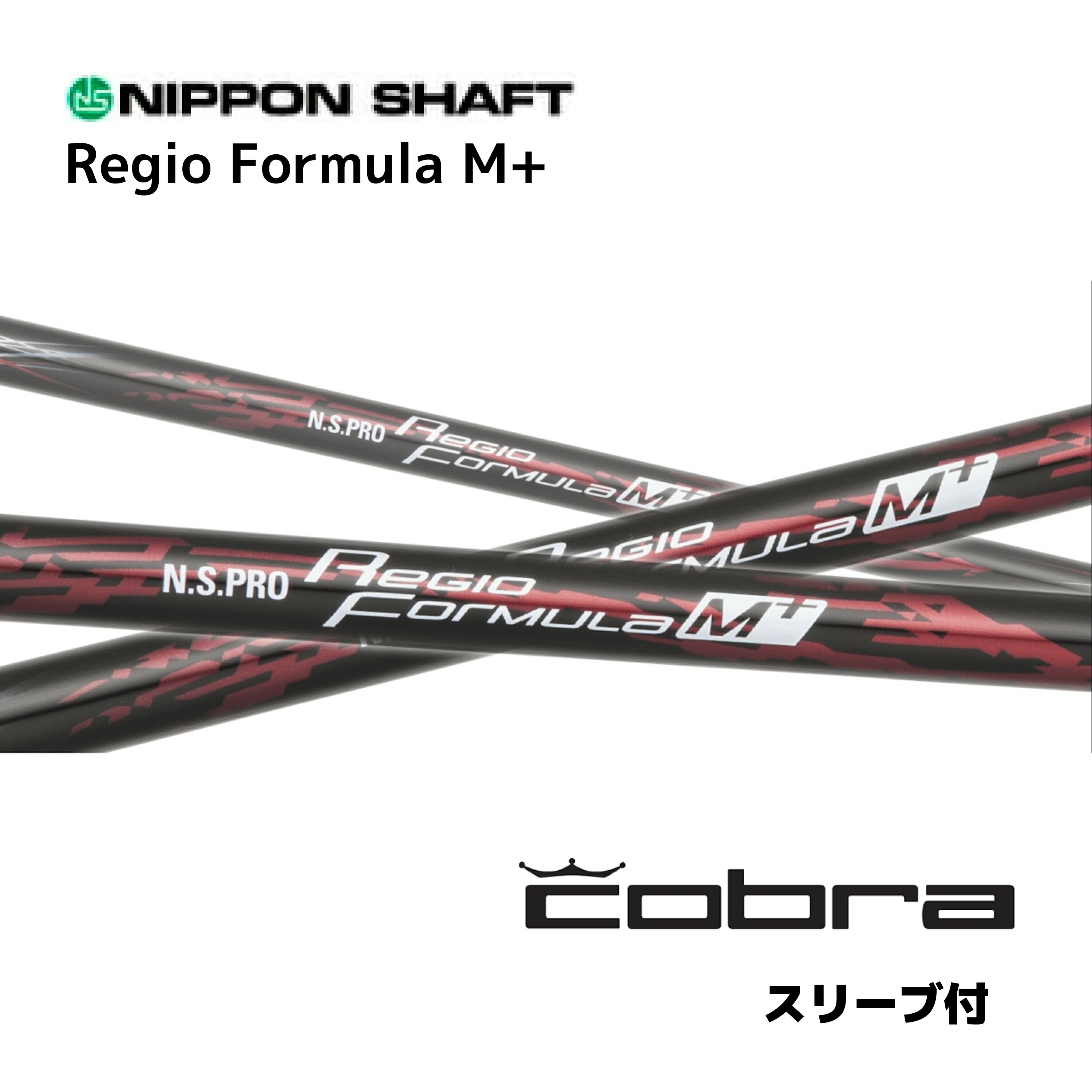 N.S.PRO Regio Formula M+ 日本仕様 コブラ cobra スリーブ付 シャフト 日本シャフト NS プロ レジオ フォーミュラ M プラス シャフト DS-ADAPT DARKSPEED AEROJET LTDx bend神戸 ベンド神戸 オンライン神戸