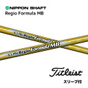 N.S.PRO Regio Formula MB 日本仕様 タイトリスト スリーブ付 シャフト 日本シャフト NS プロ レジオ フォーミュラ MB シャフト GT TSR TSi TS 917 915 bend神戸 bendFUKUOKA オンライン神戸店(4)