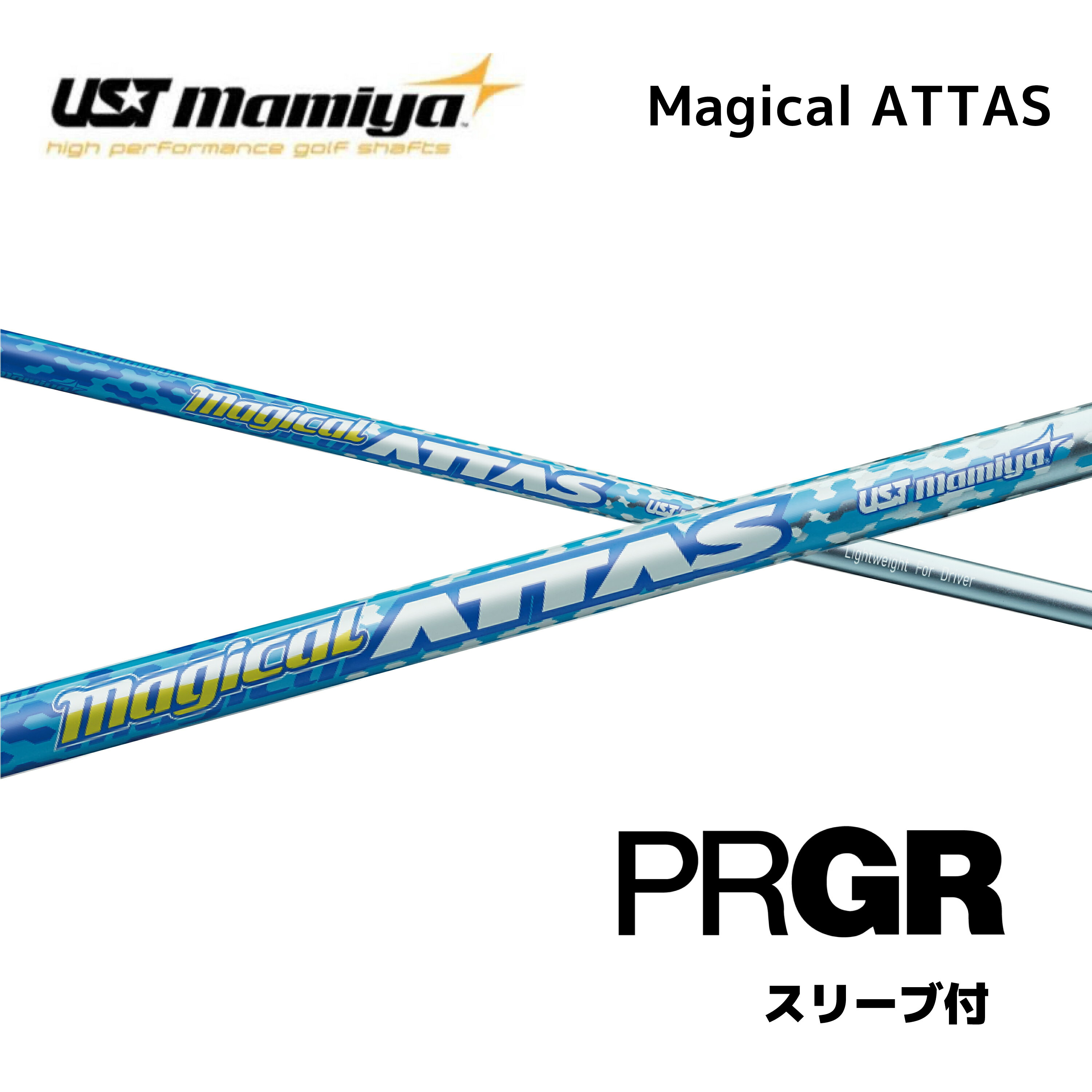 Magical ATTAS 日本仕様 プロギア PRGR スリーブ付 シャフト UST マミヤ UST Mamiya magical attas マジカル アッタス シャフト RS JUST RS F RS D RS bend神戸 ベンド神戸 オンライン神戸