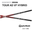 【UT用】TOUR AD VF HYBRID 日本仕様 テーラーメイド UT スリーブ付 シャフト グラファイトデザイン シャフト ツアー AD VF ハイブリッド ユーティリティ Qi35 Qi10 ツアー ステルス2 bend神戸 オンライン神戸