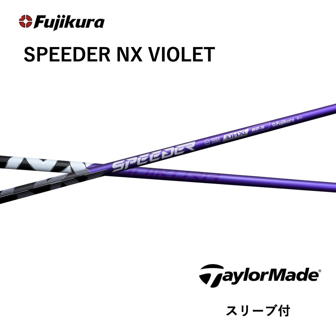 【Specialクーポン発行中】 SPEEDER NX VIOLET 日本仕様 テーラーメイド スリーブ付 シャフト フジクラ シャフト speeder nx violet スピーダー NX バイオレット Qi35 Qi10 バーナーミニ ステルス SIM bend神戸 bendFUKUOKA オンライン神戸