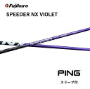 【Specialクーポン発行中】 SPEEDER NX VIOLET 日本仕様 ピン PING スリーブ付 シャフト フジクラ シャフト speeder nx violet スピーダー NX バイオレット G440 G430 G425 G410 bend神戸 ベンド神戸 オンライン神戸