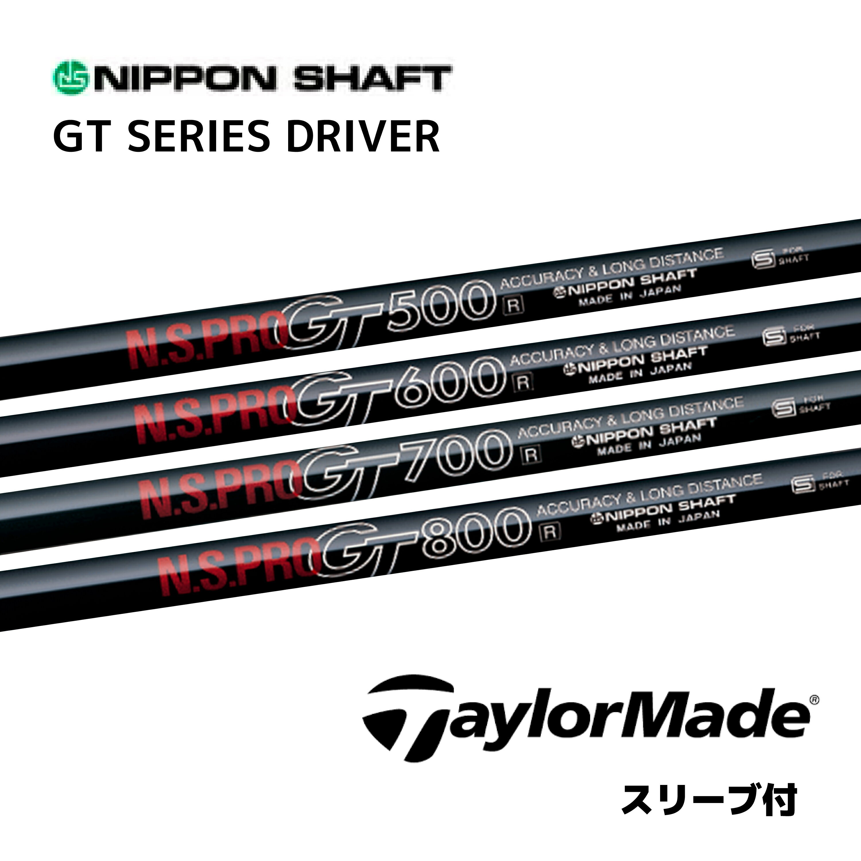 N.S.PRO GT シリーズ （1W用） 日本仕様 テーラーメイド スリーブ付 シャフト 日本シャフト NS プロ GT シャフト Qi35 Qi10 バーナーミニ ステルス2 SIM M6 M5 bend神戸 bendFUKUOKA オンライン神戸店