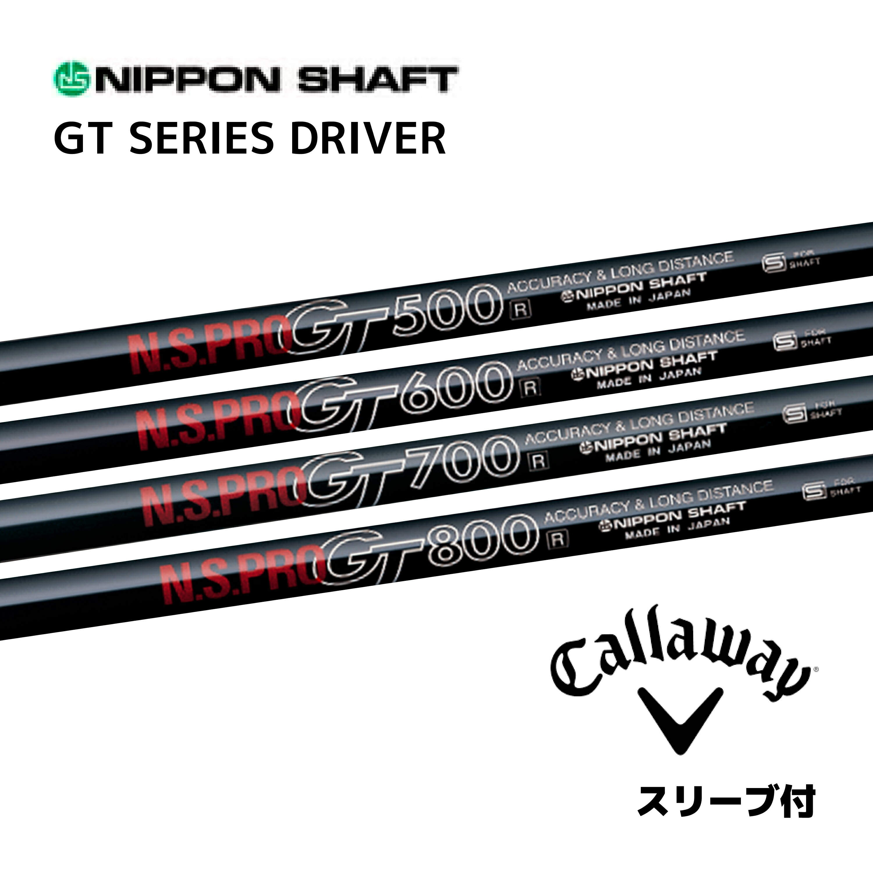 N.S.PRO GT シリーズ （1W用） 日本仕様 キャロウェイ スリーブ付 シャフト 日本シャフト NS プロ GT シャフト エリート パラダイム Aiスモーク パラダイム ローグST エピック bend神戸 bendFUKUOKA オンライン神戸店