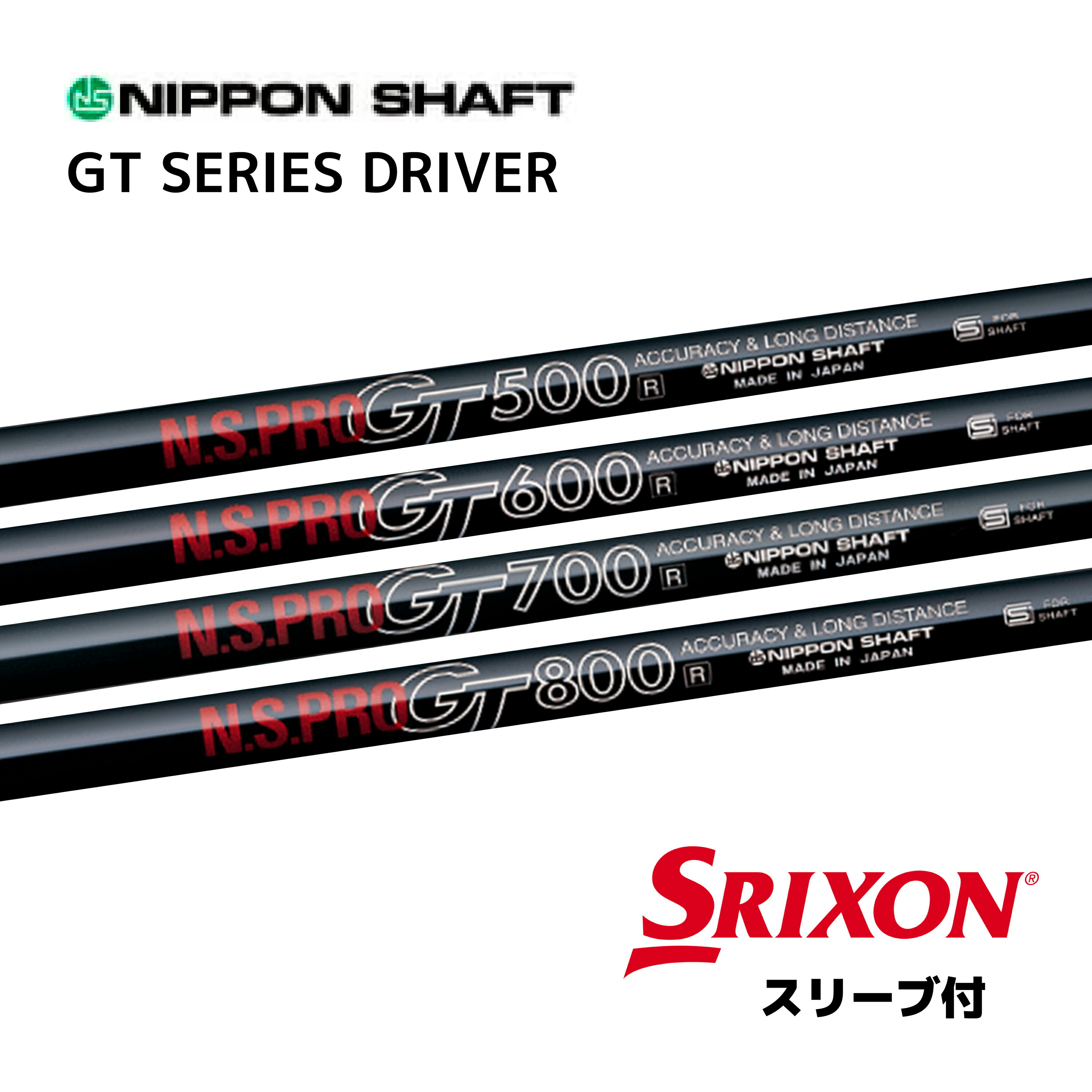 N.S.PRO GT シリーズ （1W用） 日本仕様 スリクソン スリーブ付 シャフト 日本シャフト NS プロ GT シャフト ZXi ZX MkII ZX XXIO X ゼクシオ X bend神戸 bendFUKUOKA オンライン神戸