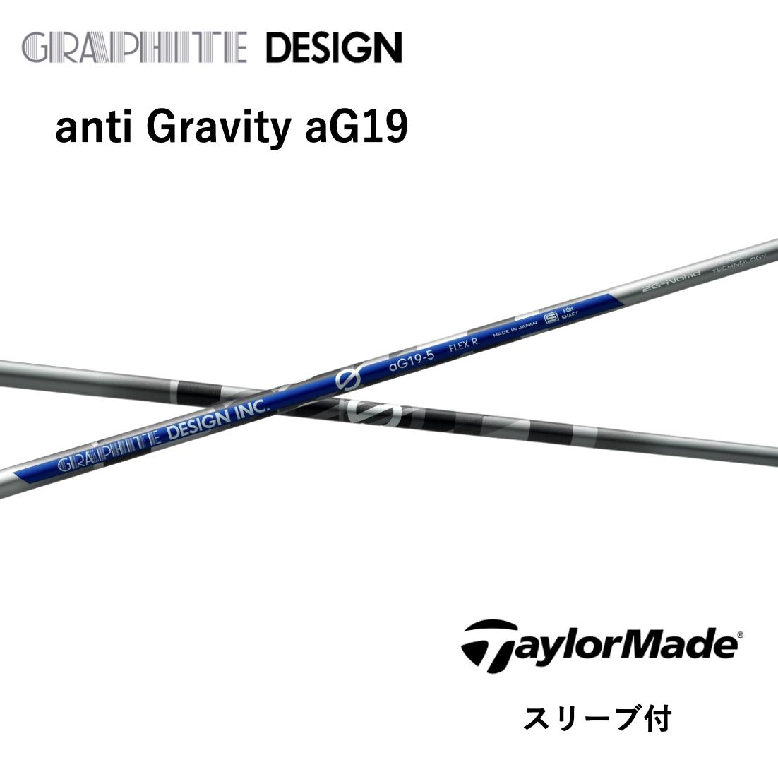 【2000円offクーポン発行中】 anti Gravity aG19 日本仕様 テーラーメイド スリーブ付 シャフト グラファイトデザイン シャフト anti gravity ag19 Qi10 バーナーミニ ステルス2 SIM M6 M5 bend神戸 bendFUKUOKA オンライン神戸