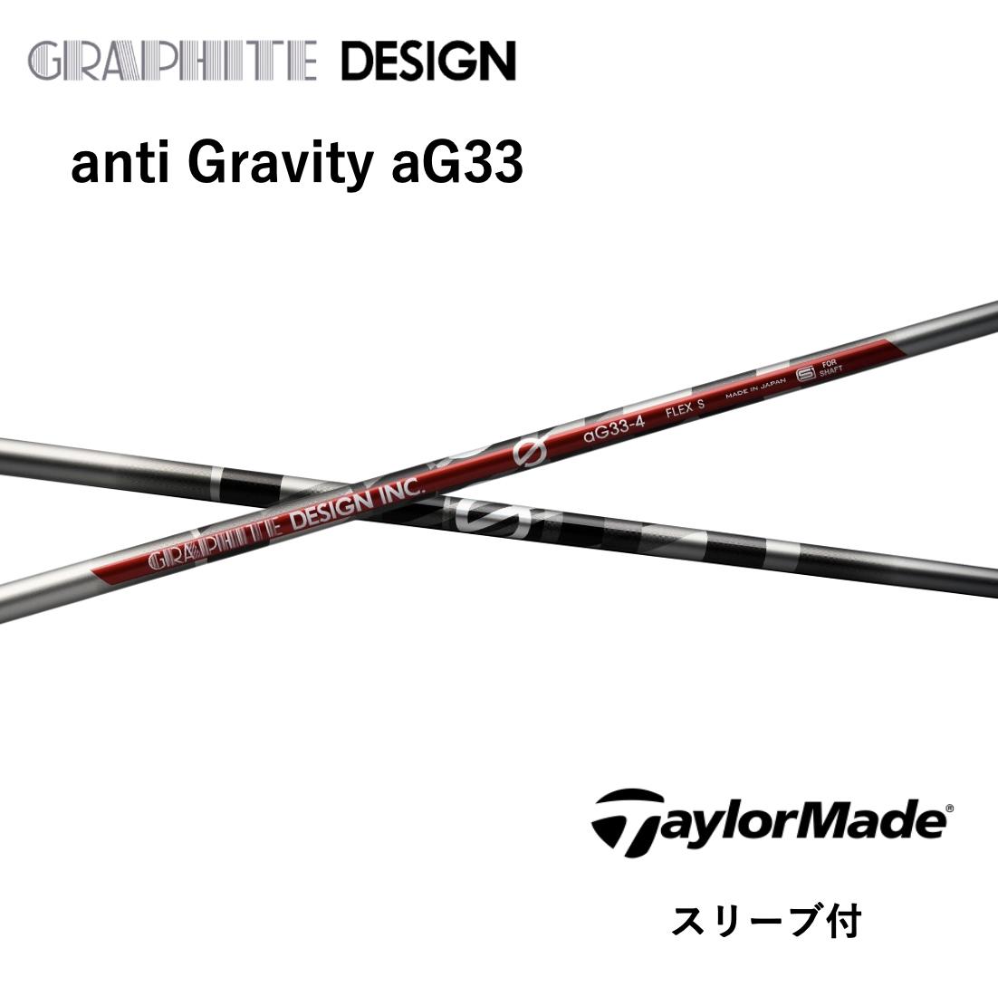 【2000円offクーポン発行中】 anti Gravity aG33 日本仕様 テーラーメイド スリーブ付 シャフト グラファイトデザイン シャフト anti gravity ag33 Qi10 バーナーミニ ステルス2 SIM M6 M5 bend神戸 bendFUKUOKA オンライン神戸