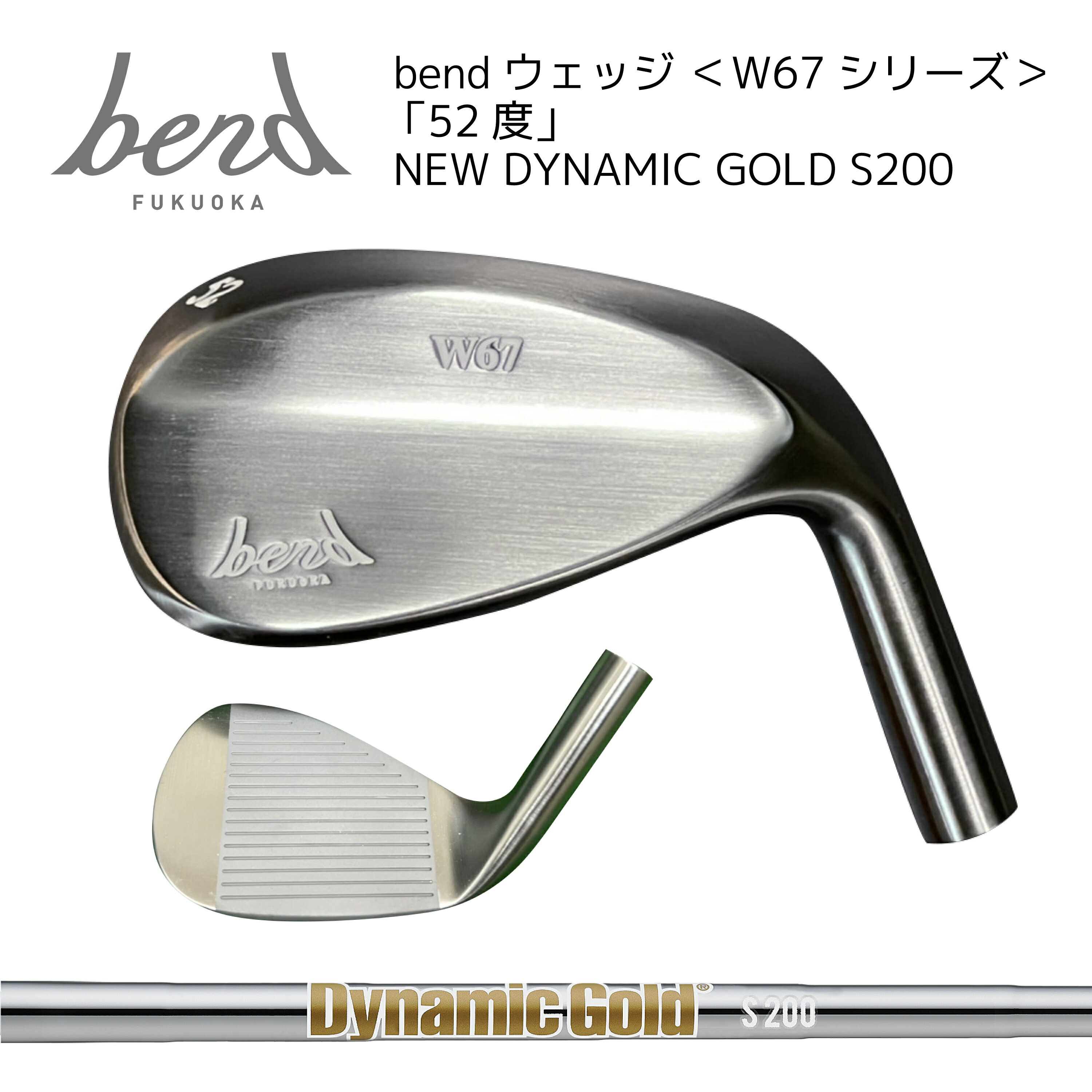 【15%offクーポン発行中】【レビュー投稿でティープレゼント】[小田孔明プロ監修] bendウェッジ ＜W67シリーズ＞ 52度 NEWダイナミックゴールド S200 ノーメッキ仕上げ