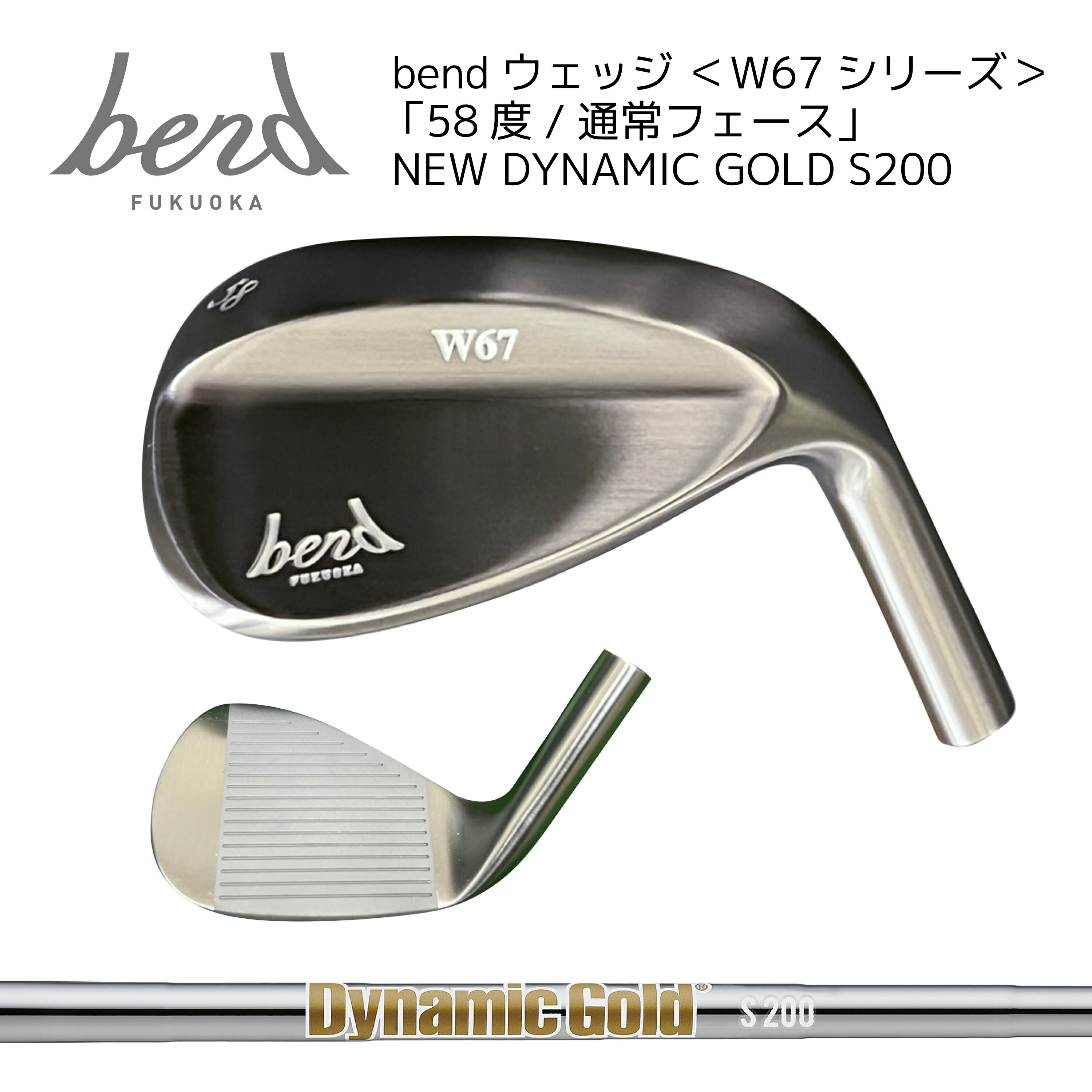 【15%offクーポン発行中】【レビュー投稿でティープレゼント】[小田孔明プロ監修] bendウェッジ ＜W67シリーズ＞ 「58度/通常フェース」 NEWダイナミックゴールド S200 ノーメッキ仕上げ