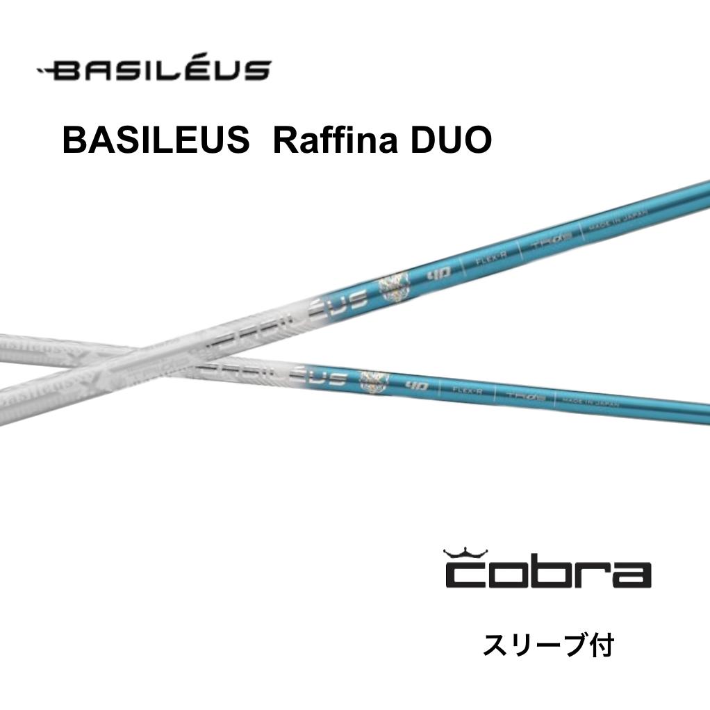 Basileus Raffina DUO 日本仕様 コブラ cobra スリーブ付 シャフト バシレウス ラフィーナ デュオ DS-ADAPT DARKSPEED AEROJET LTDx bend神戸 ベンド神戸 オンライン神戸