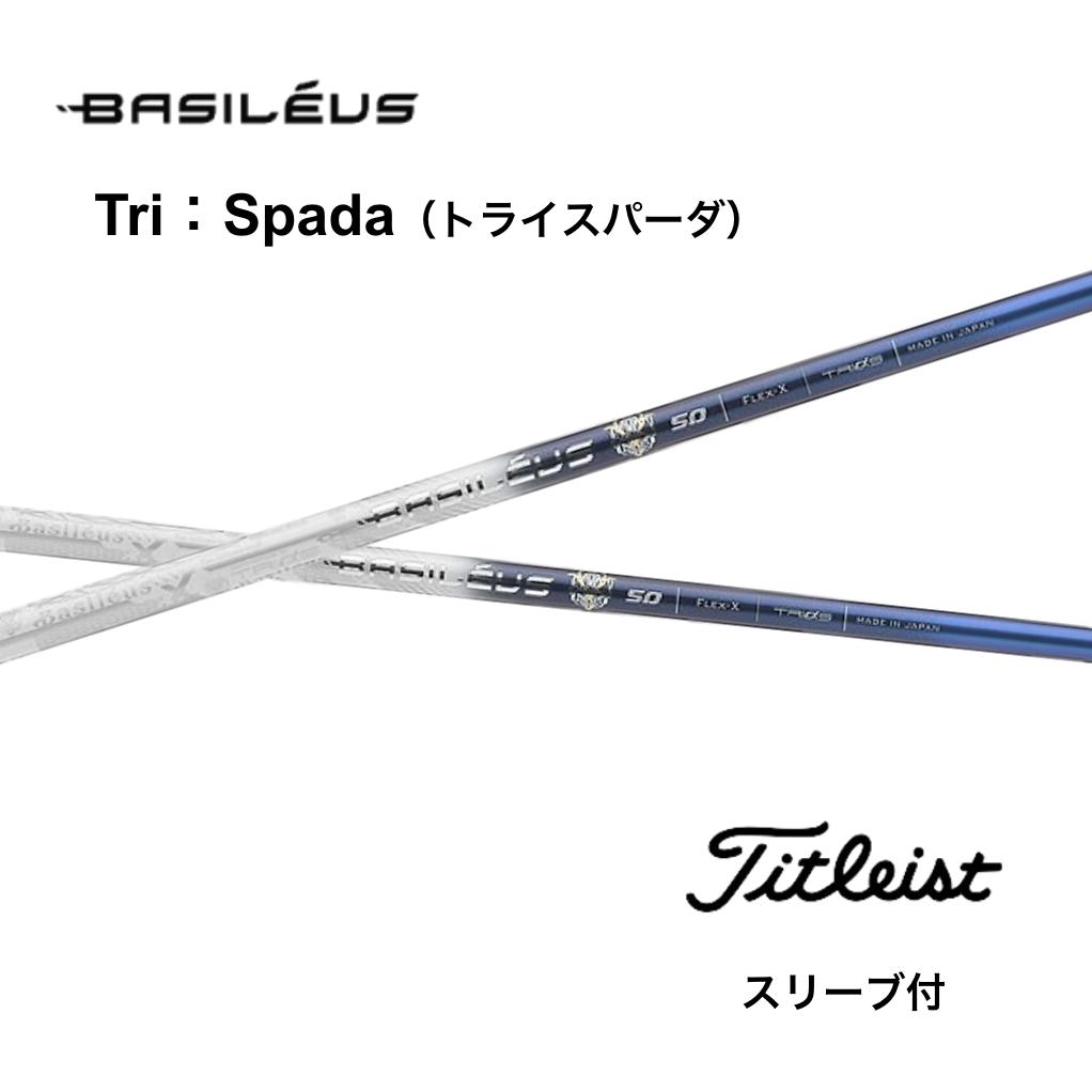 Basileus Tri Spada 日本仕様 タイトリスト スリーブ付 シャフト バシレウス トライ スパーダ GT TSR TSi TS 917 915 bend神戸 bendFUKUOKA オンライン神戸店