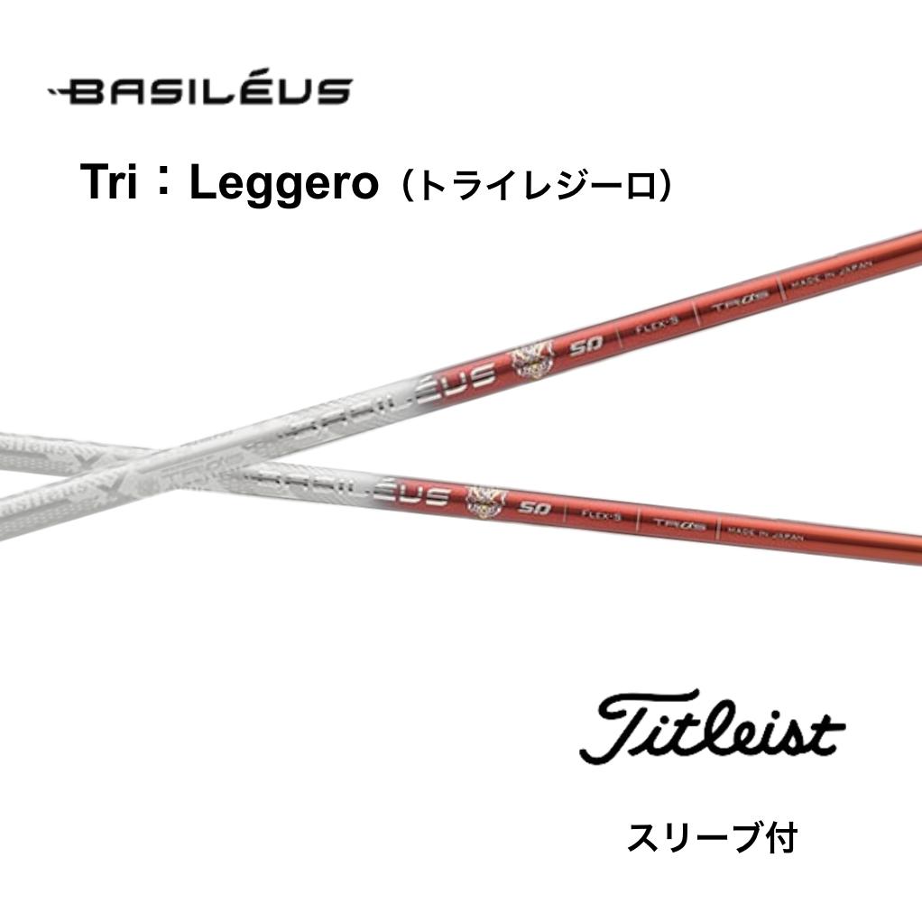 Basileus Tri Leggero 日本仕様 タイトリスト スリーブ付 シャフト バシレウス トライ レジーロ GT TSR TSi TS 917 915 bend神戸 bendFUKUOKA オンライン神戸店