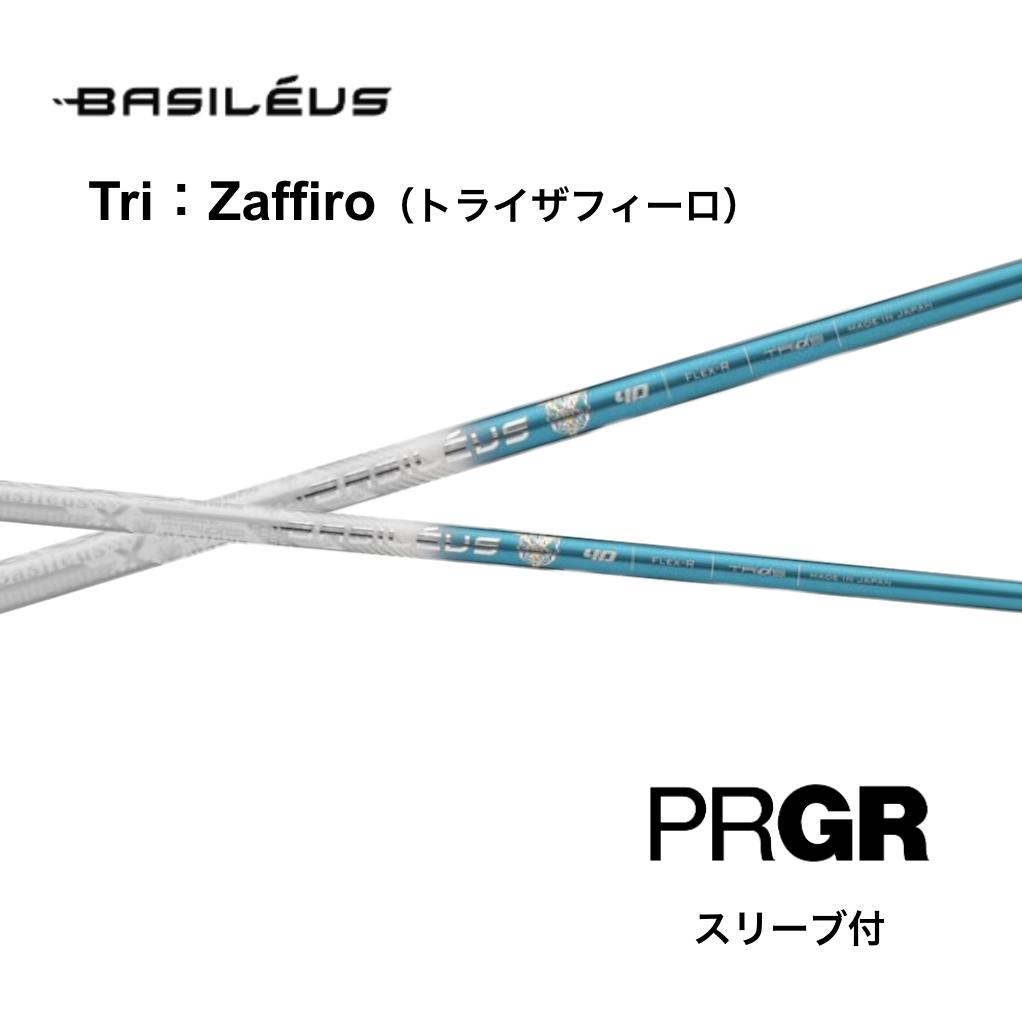 Basileus Tri Zaffiro 日本仕様 プロギア PRGR スリーブ付 シャフト バシレウス トライ ザフィーロ RS JUST RS F RS D RS bend神戸 ベンド神戸 オンライン神戸