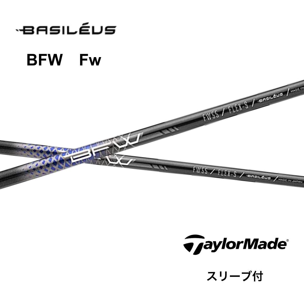 【FW用】 Basileus BFW 日本仕様 テーラーメイド スリーブ付 シャフト フェアウェイウッド用 バシレウス BFW Qi35 Qi10ツアー バーナーミニ ステルス2プラス bend神戸 bendFUKUOKA オンライン神戸店