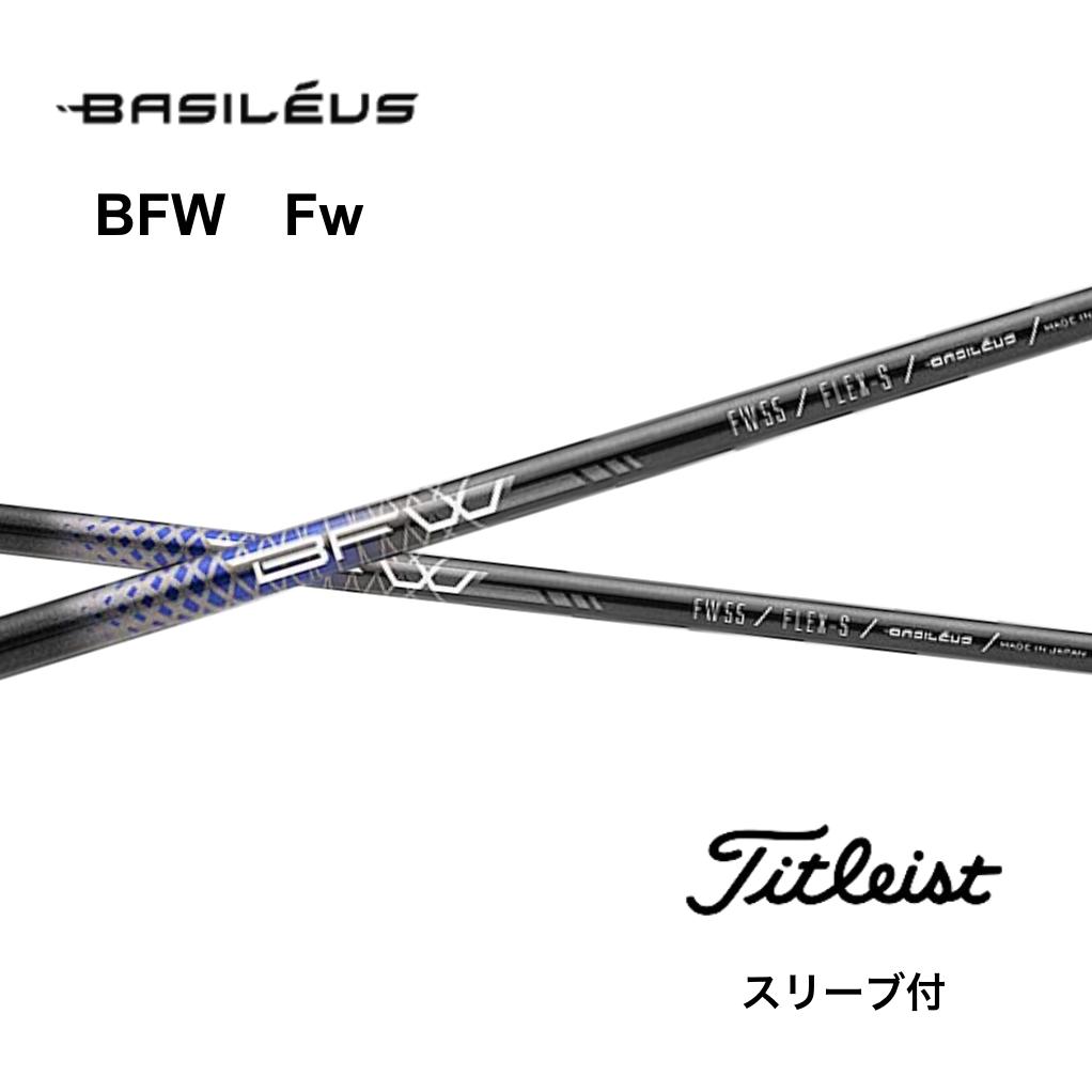 【FW用】 Basileus BFW 日本仕様 タイトリスト スリーブ付 シャフト フェアウェイウッド用 バシレウス BFW TSR TSi TS bend神戸 bendFUKUOKA オンライン神戸店