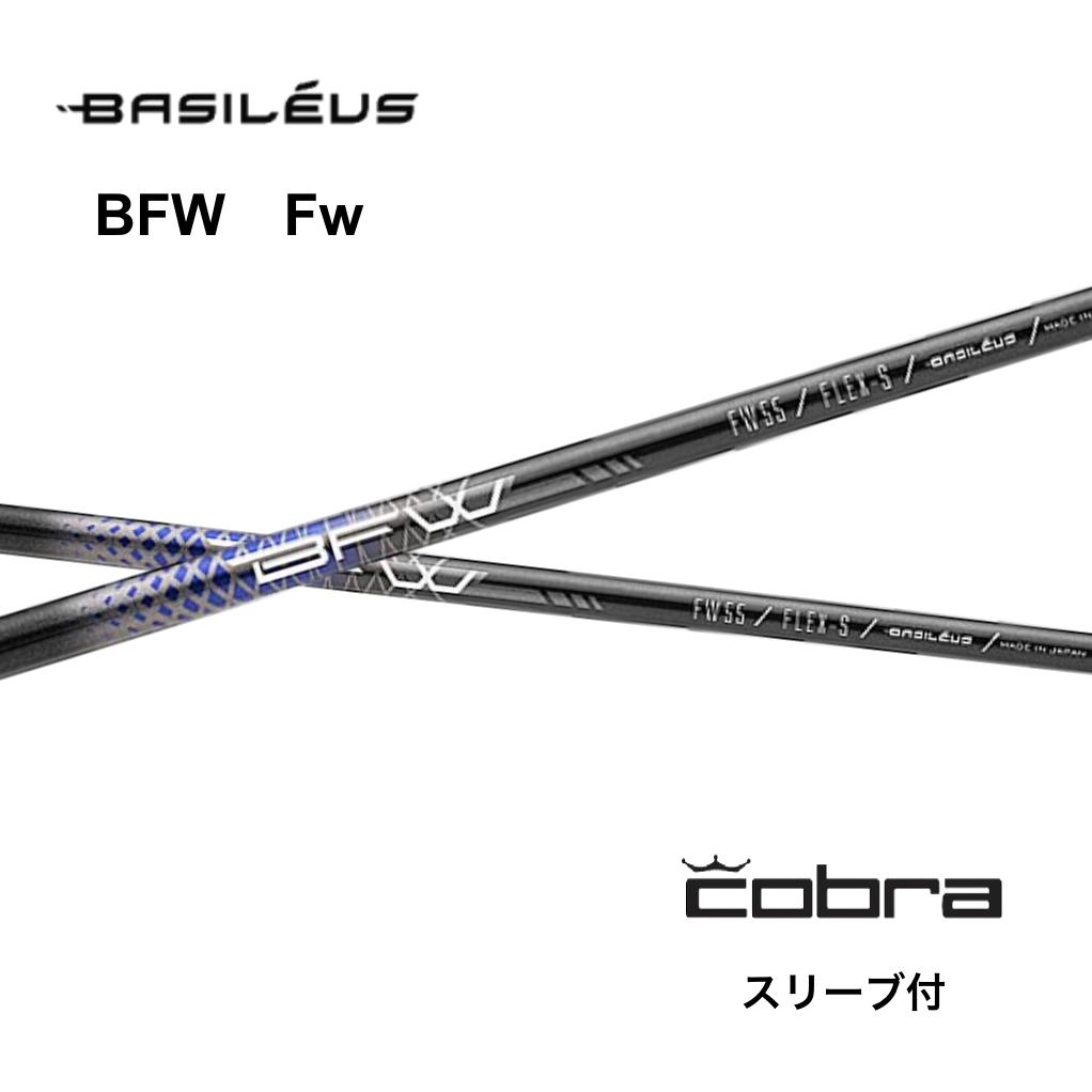 【FW用】 Basileus BFW 日本仕様 コブラ COBRA スリーブ付 シャフト フェアウェイウッド用 バシレウス BFW DARKSPEED AEROJET bend神戸 bendFUKUOKA オンライン神戸