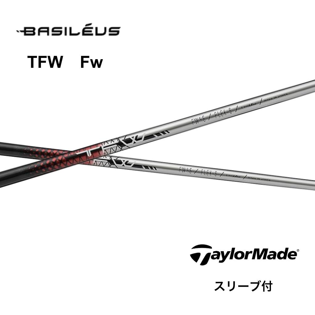【FW用】 Basileus TFW 日本仕様 テーラーメイド スリーブ付 シャフト フェアウェイウッド用 バシレウス TFW Qi35 Qi10ツアー バーナーミニ ステルス2プラス bend神戸 bendFUKUOKA オンライン神戸店