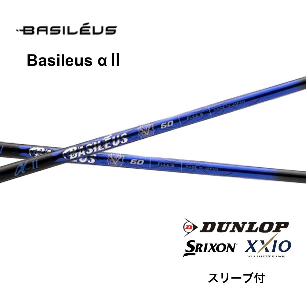 Basileus α 2 日本仕様 スリクソン スリーブ付 シャフト バシレウス アルファ2 ZXi ZX MkII ZX XXIO X ゼクシオ X bend神戸 bendFUKUOKA オンライン神戸