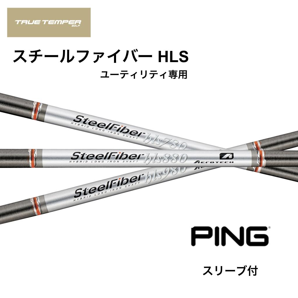 【UT用】Steel Fiber HLS 日本仕様 ピン PING UT スリーブ付 シャフト トゥルーテンパー スチールファイバー HLS ユーティリティ G440 G430 G425 G410 bend神戸 bendFUKUOKA オンライン神戸