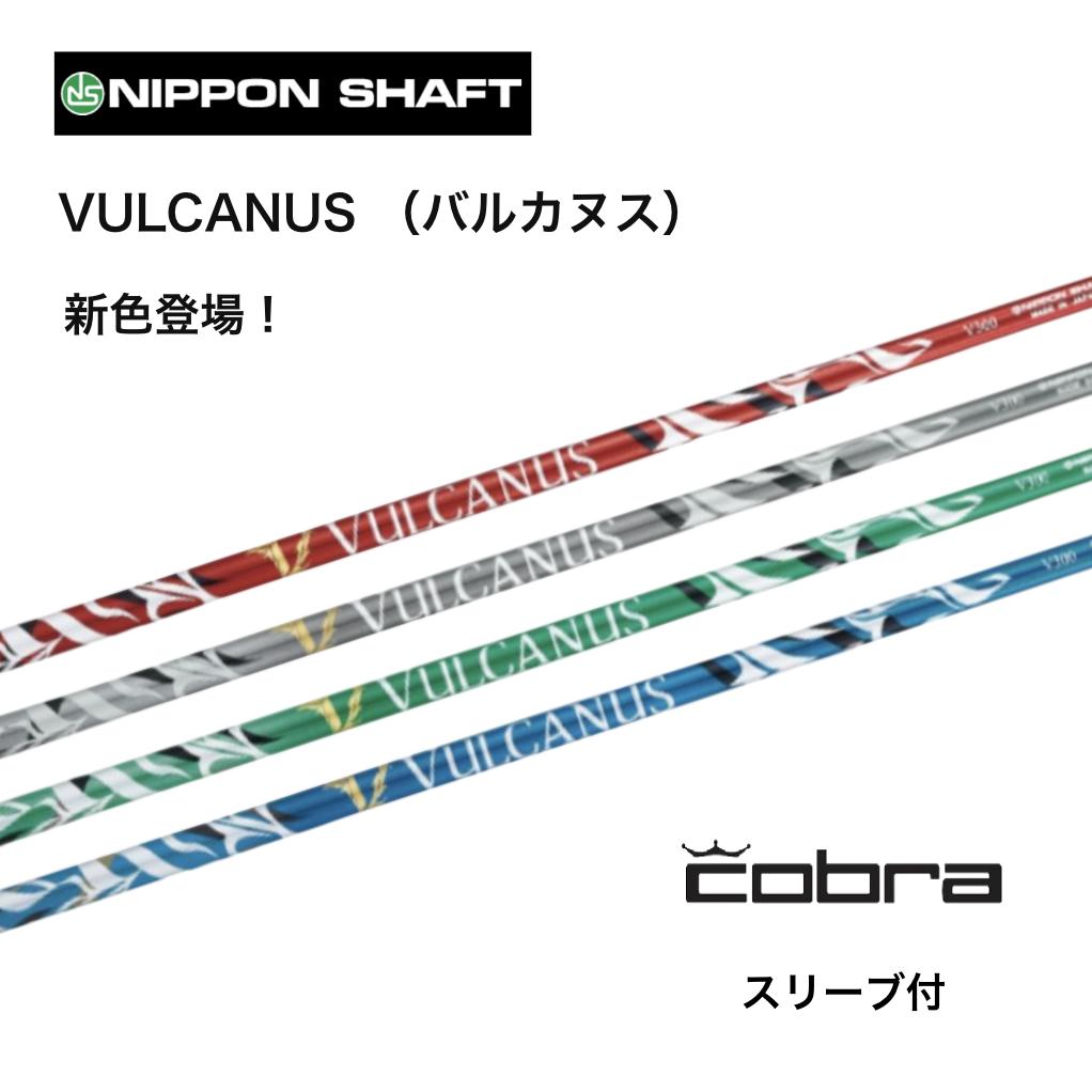 VULCANUS 日本仕様 コブラ cobra スリーブ付 シャフト 日本シャフト vulcanus バルカヌス シャフト DS-ADAPT DARKSPEED AEROJET LTDx bend神戸 ベンド神戸 オンライン神戸