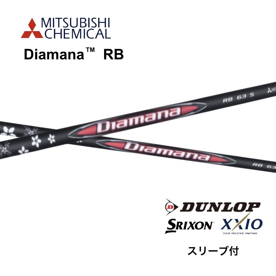 Diamana RB 日本仕様 スリクソン スリーブ付 シャフト 三菱ケミカル diamana rb ディアマナ RB シャフト ZXi ZX MkII ZX XXIO 14 ゼクシオ X bend神戸 bendFUKUOKA オンライン神戸店
