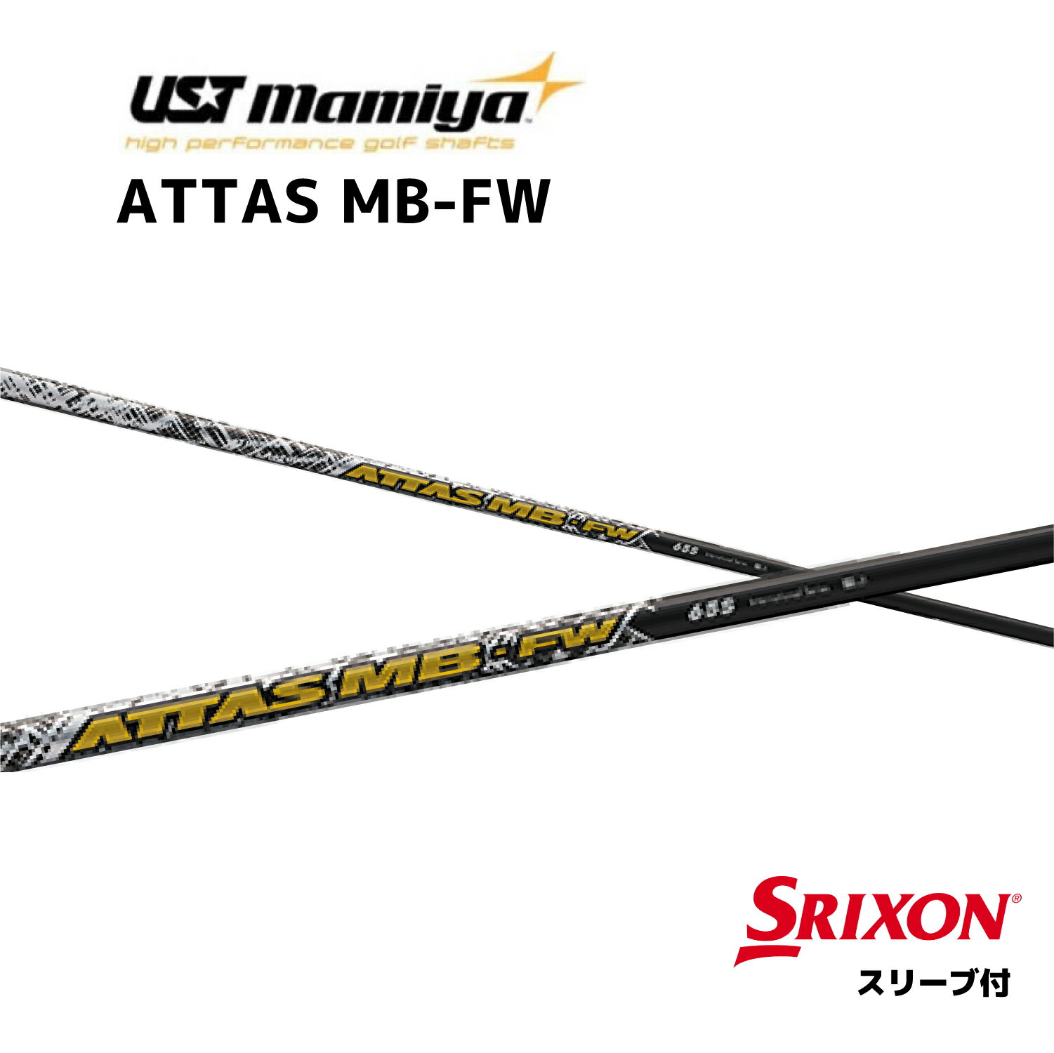 FW用 ATTAS MB FW 日本仕様 スリクソン スリーブ付 シャフト UST マミヤ UST Mamiya FW attas mb fw アッタス MB FW フェアウェイウッド シャフト ZXi bend神戸 ベンド神戸 オンライン神戸