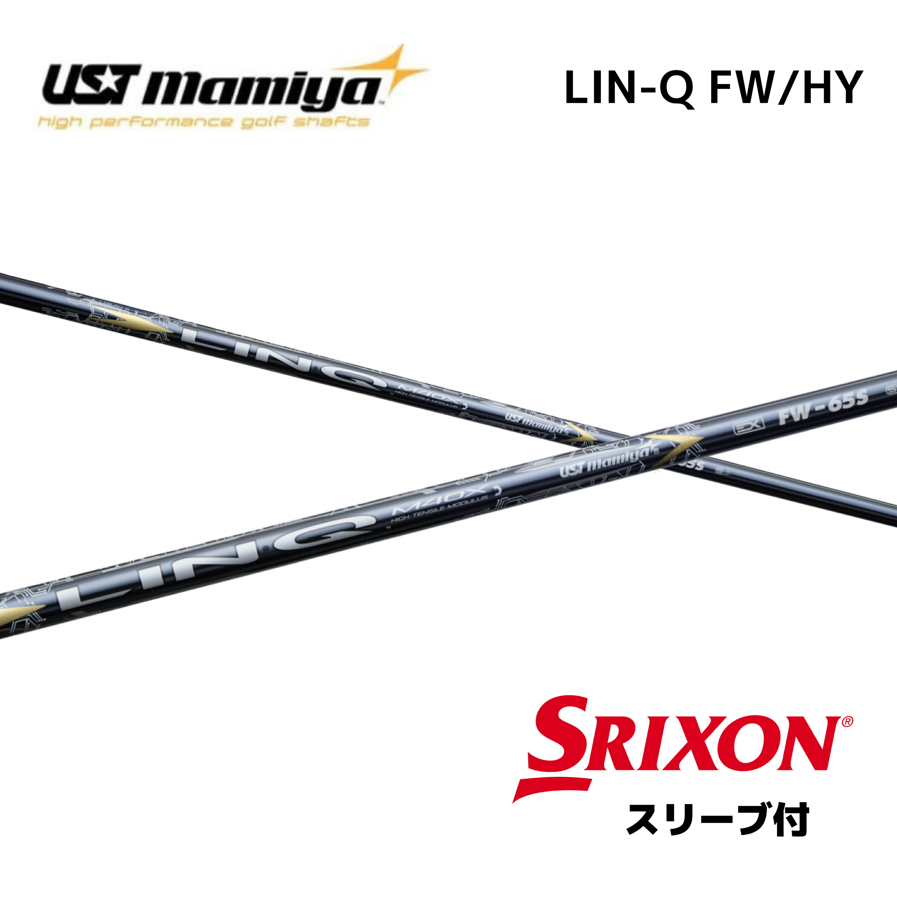 FW用 LIN-Q EX FW 日本仕様 スリクソン FW スリーブ付 シャフト UST マミヤ UST Mamiya シャフト lin-q ex fw リンク EX FW フェアウェイウッド ZXi bend神戸 ベンド神戸 オンライン神戸