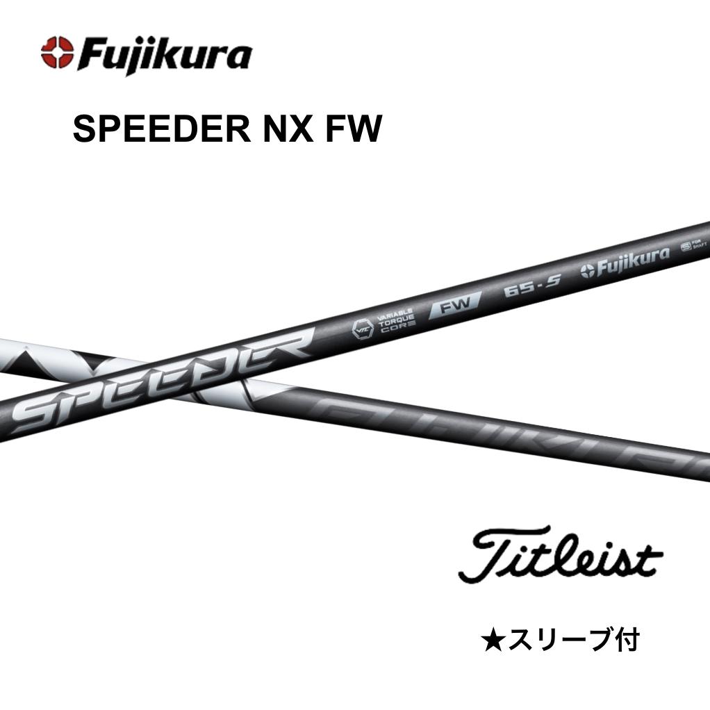 【10%offクーポン発行中】SPEEDER NX FW 日本仕様 タイトリスト FW スリーブ付 シャフト フジクラ シャフト speeder nx fw スピーダー NX フェアウェイ GT TSR TSi TS bend神戸 bendFUKUOKA オンライン神戸店
