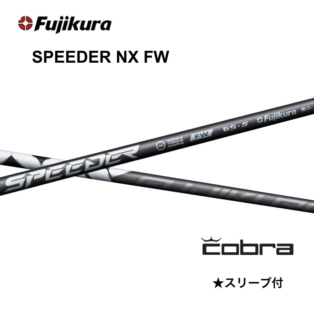 【10%offクーポン発行中】SPEEDER NX FW 日本仕様 コブラ COBRA FW スリーブ付 シャフト フジクラ シャフト speeder nx fw スピーダー NX フェアウェイ OPTM DS-ADAPT DARKSPEED AEROJET LTDx bend神戸 bend FUKUOKA オンライン神戸店